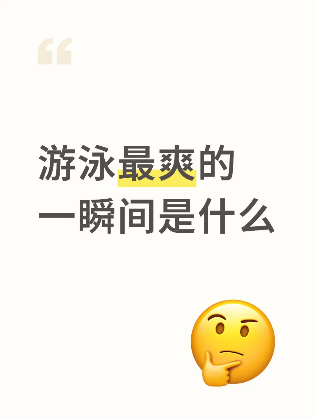 游泳最爽的一瞬间是什么