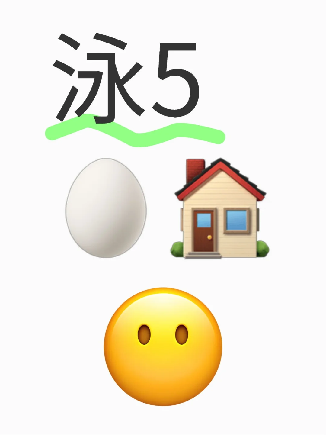 泳5🥚🏠