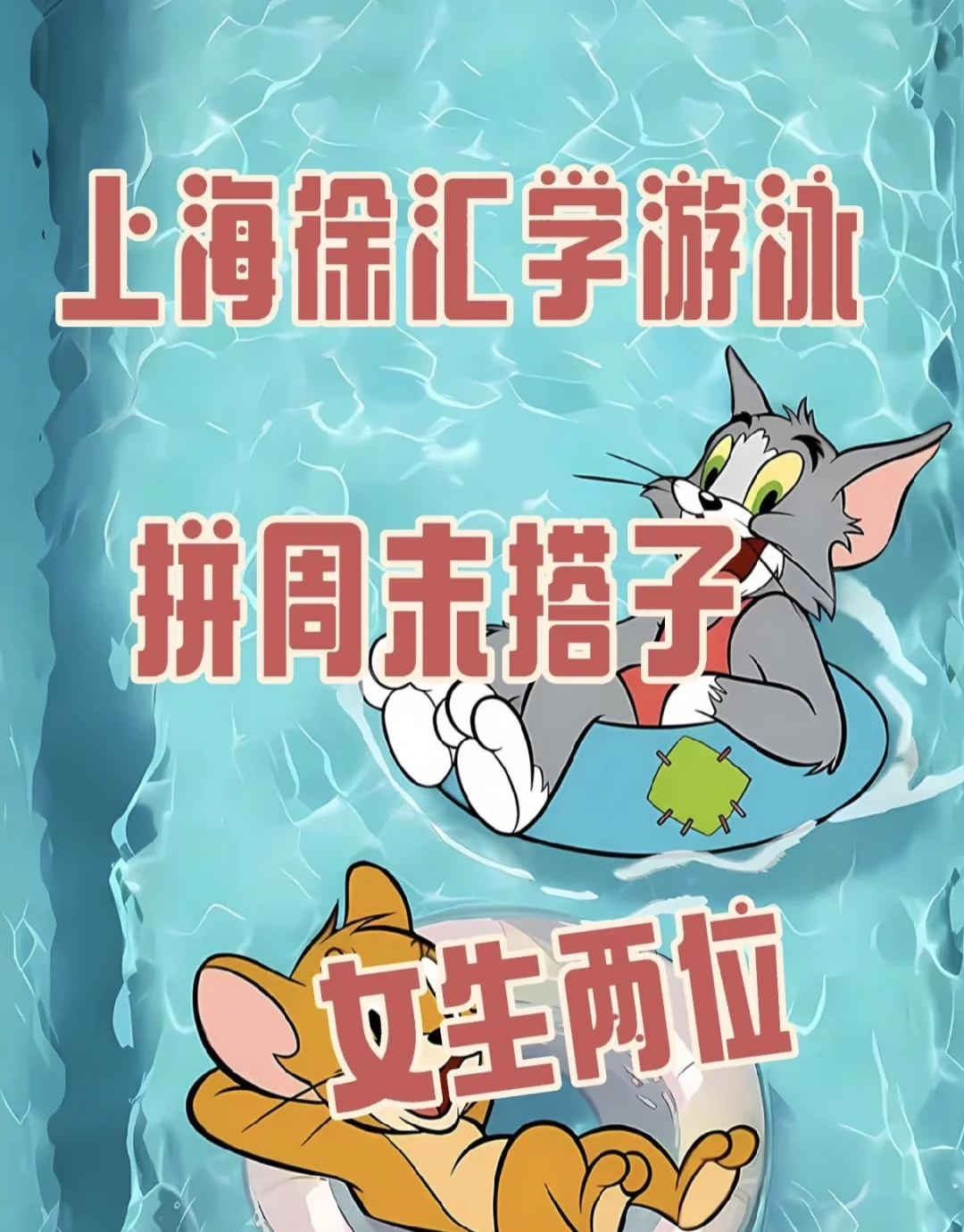 五月份找小姐妹一起学游泳？女教练