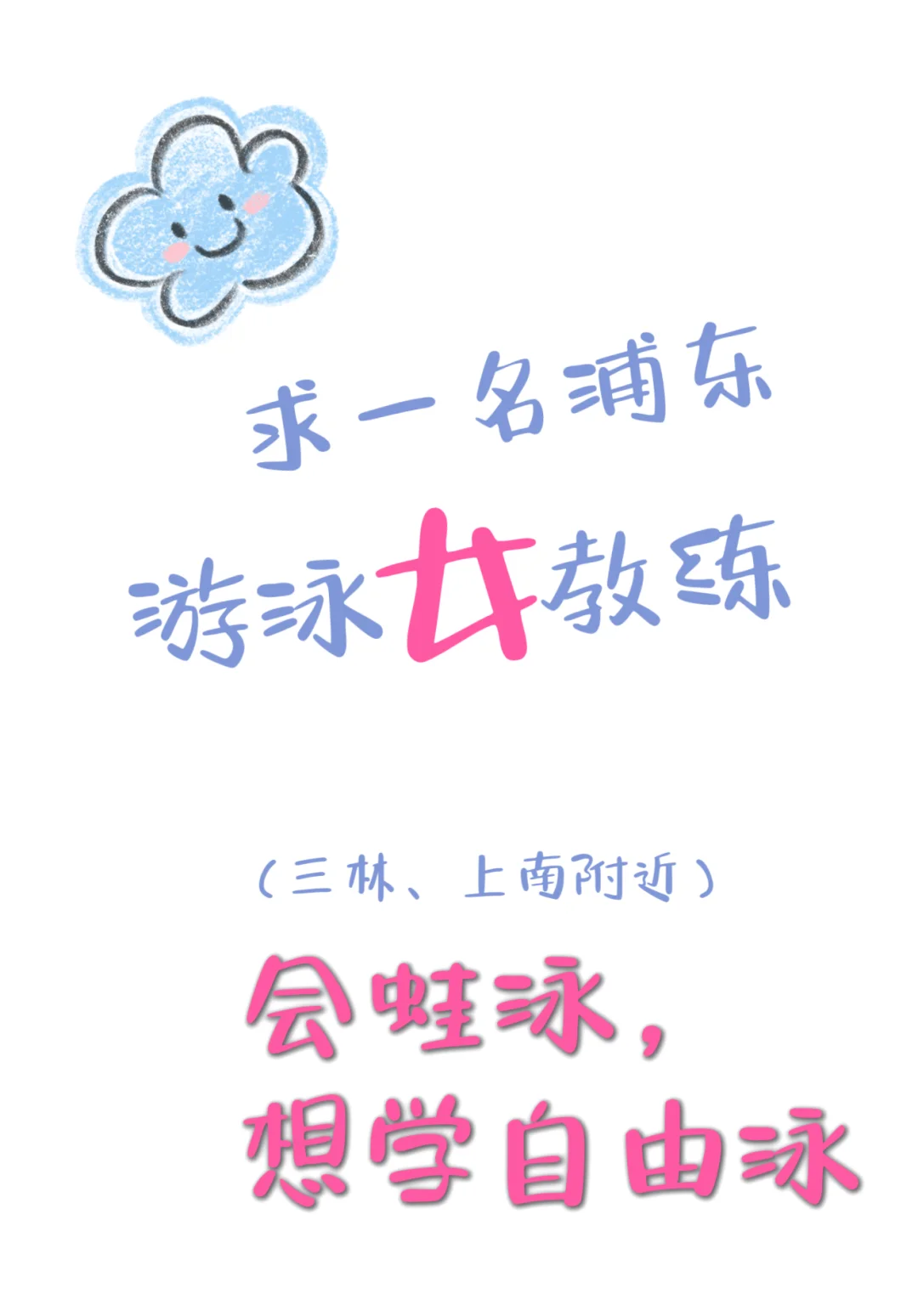 找游泳女教练学自由泳，也可以找女搭子