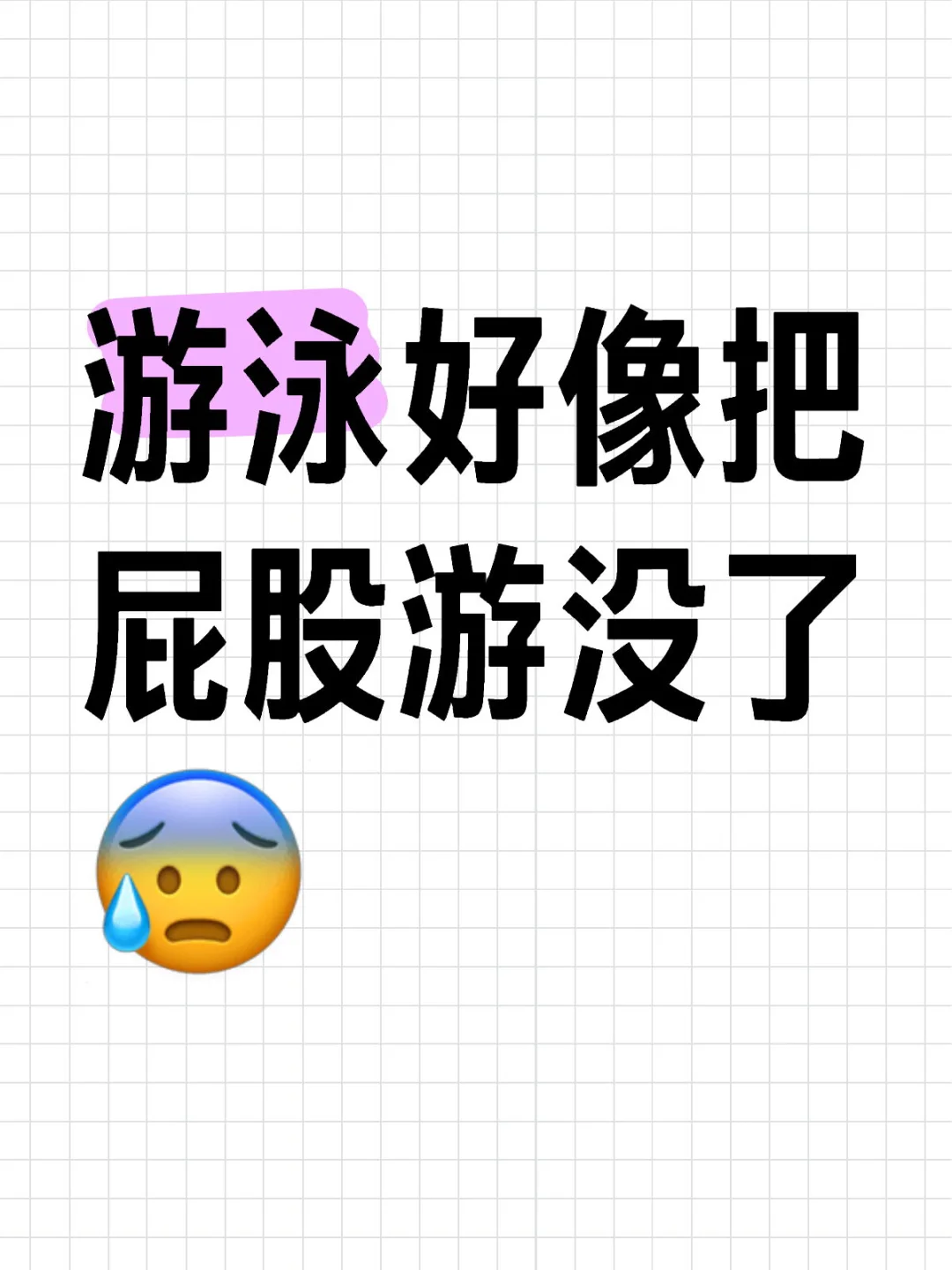 游泳好像把屁股游没了😰
