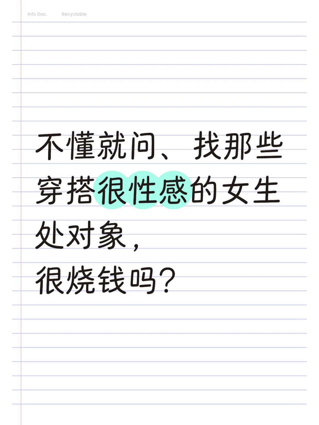 找那些穿搭很性感的女生处对象，很烧钱吗？