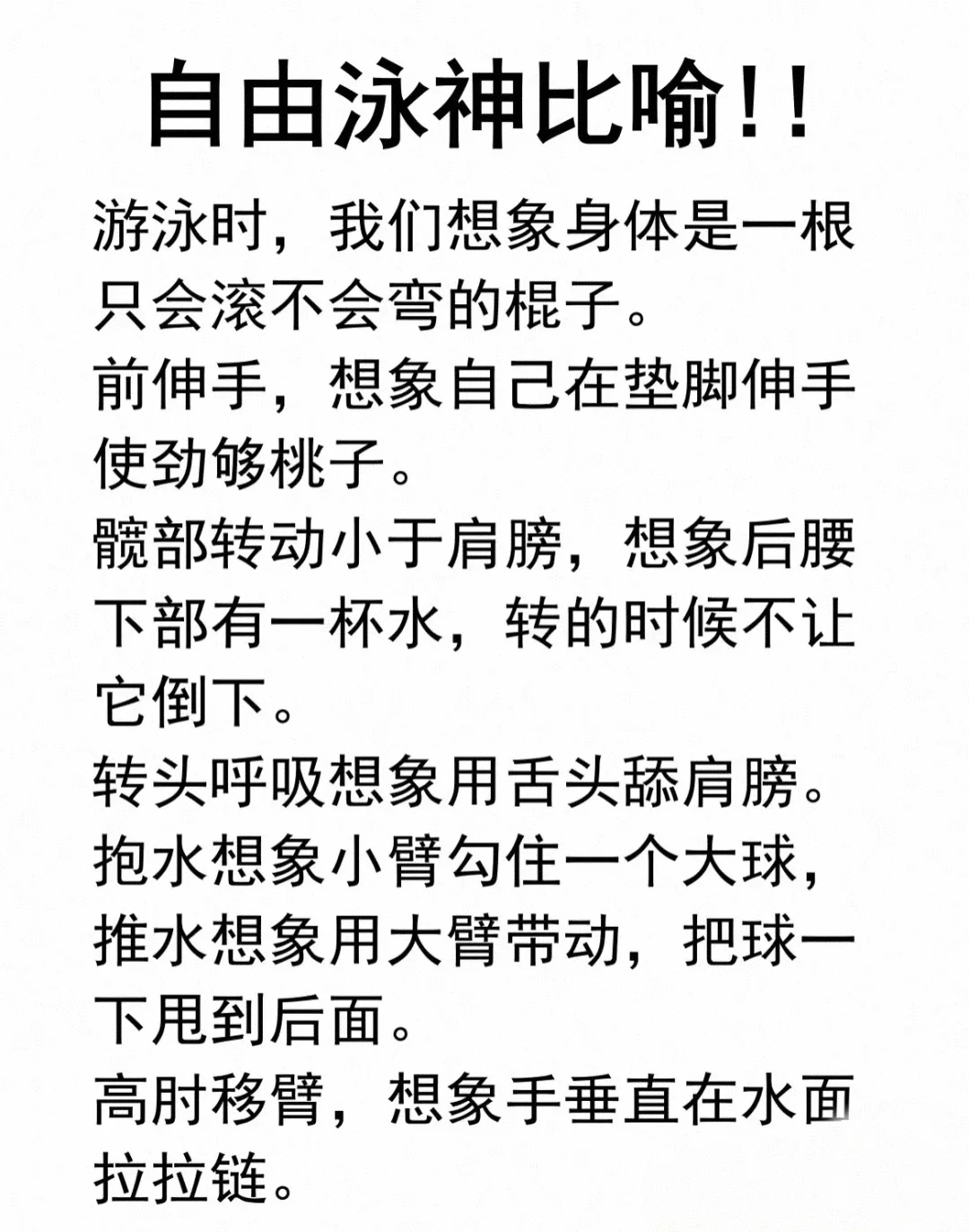 自由泳动作神比喻！！！