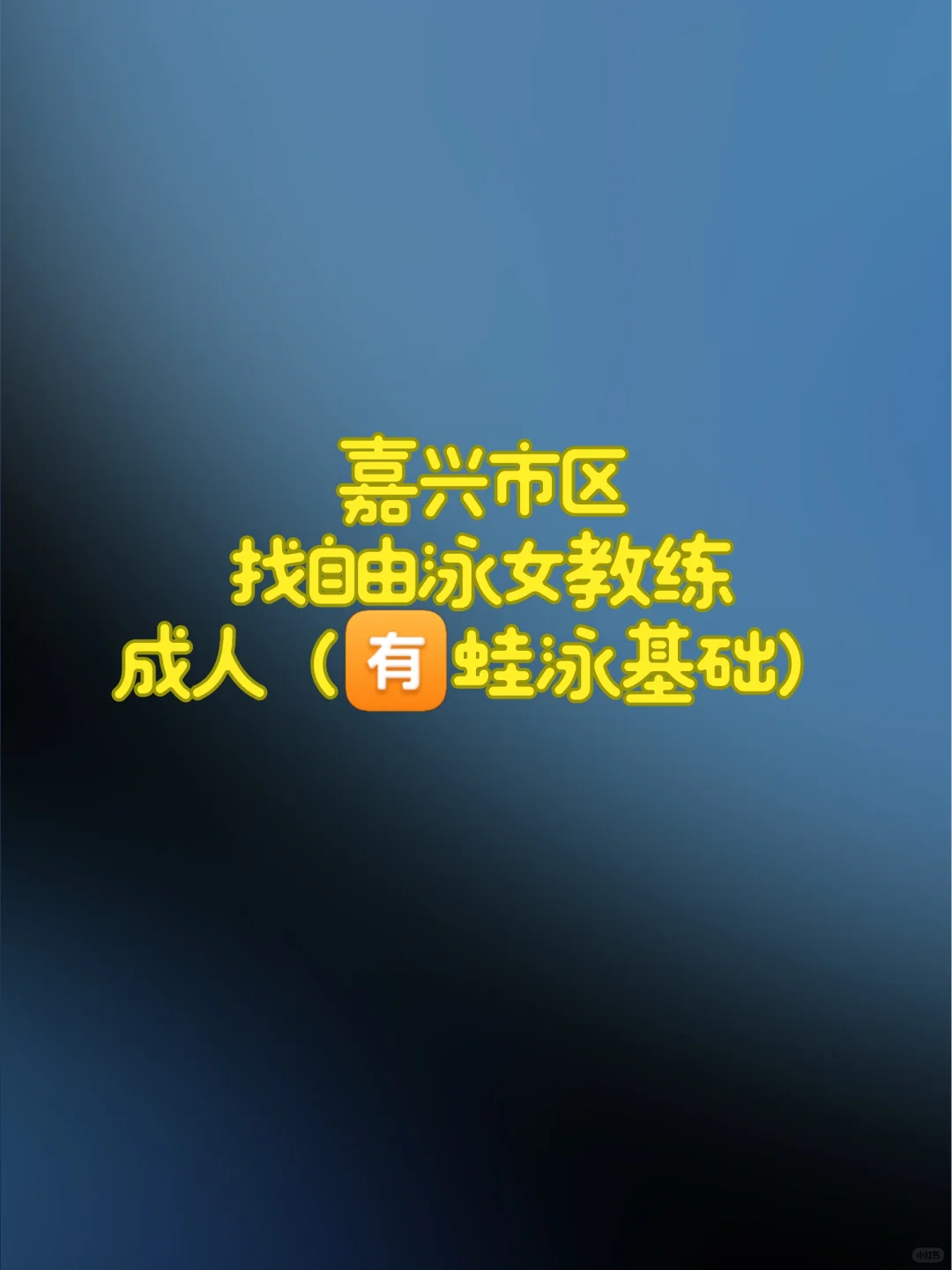 嘉兴市区找自由泳女教练