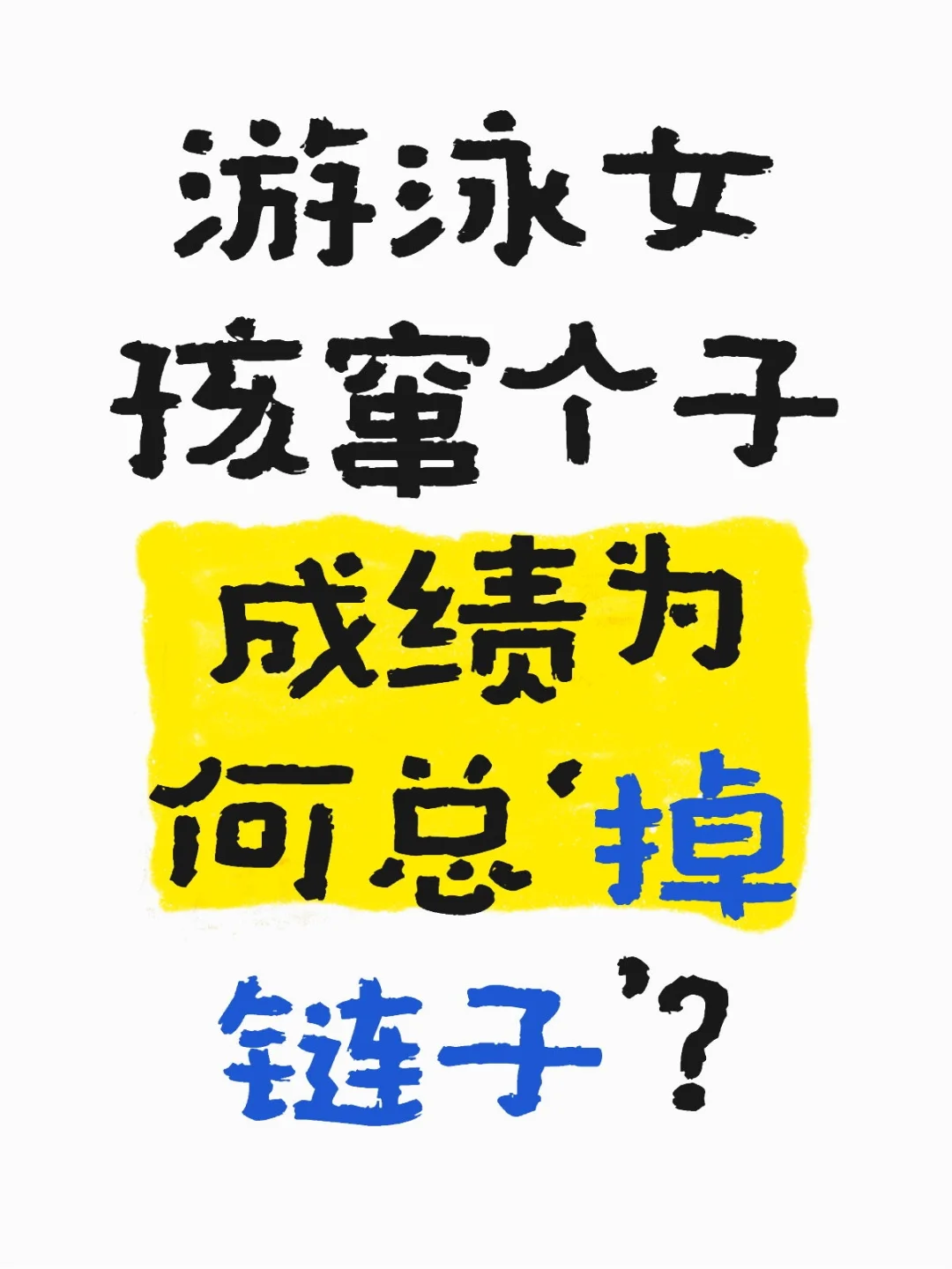 泳娃:女孩子的“长个烦恼”