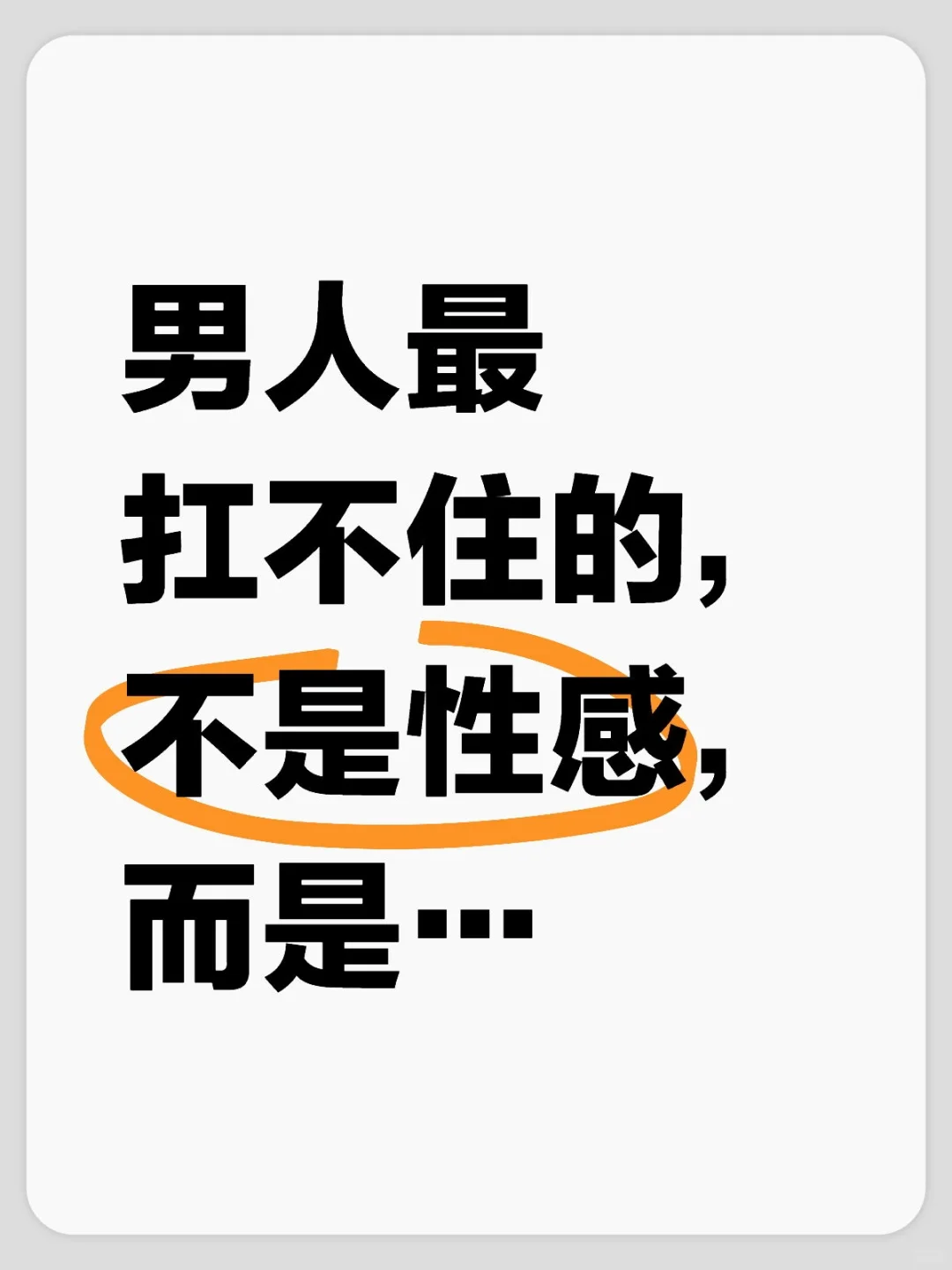 男人最扛不住的，不是性感，而是…