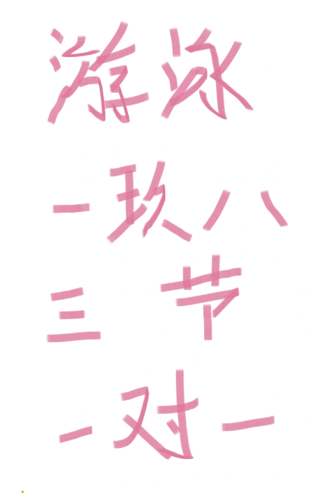 北漂游泳🏊女教练一枚泳衣👙坐标北京