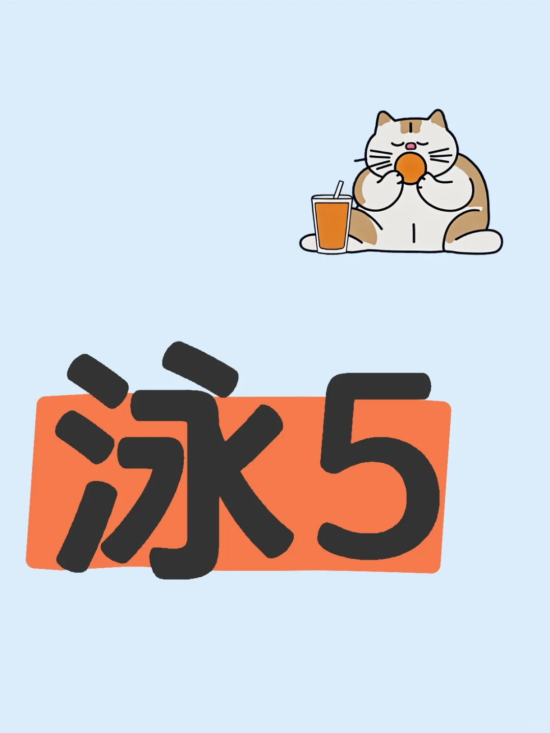 泳5🐟