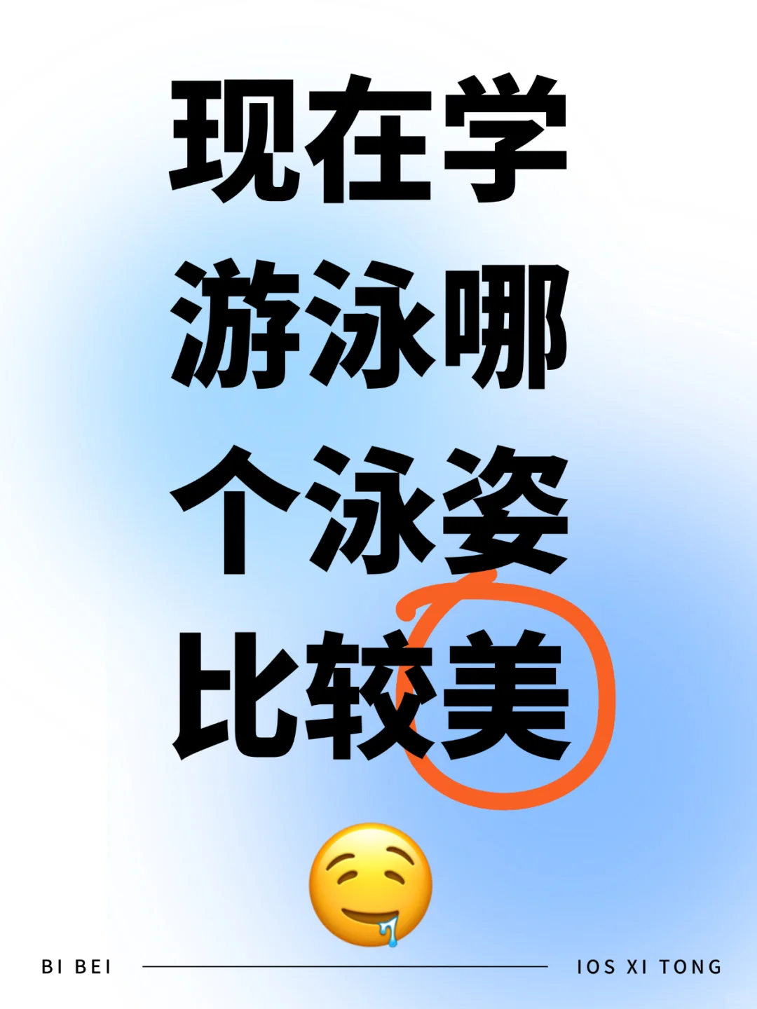 什么泳姿都美？谁美我不信！