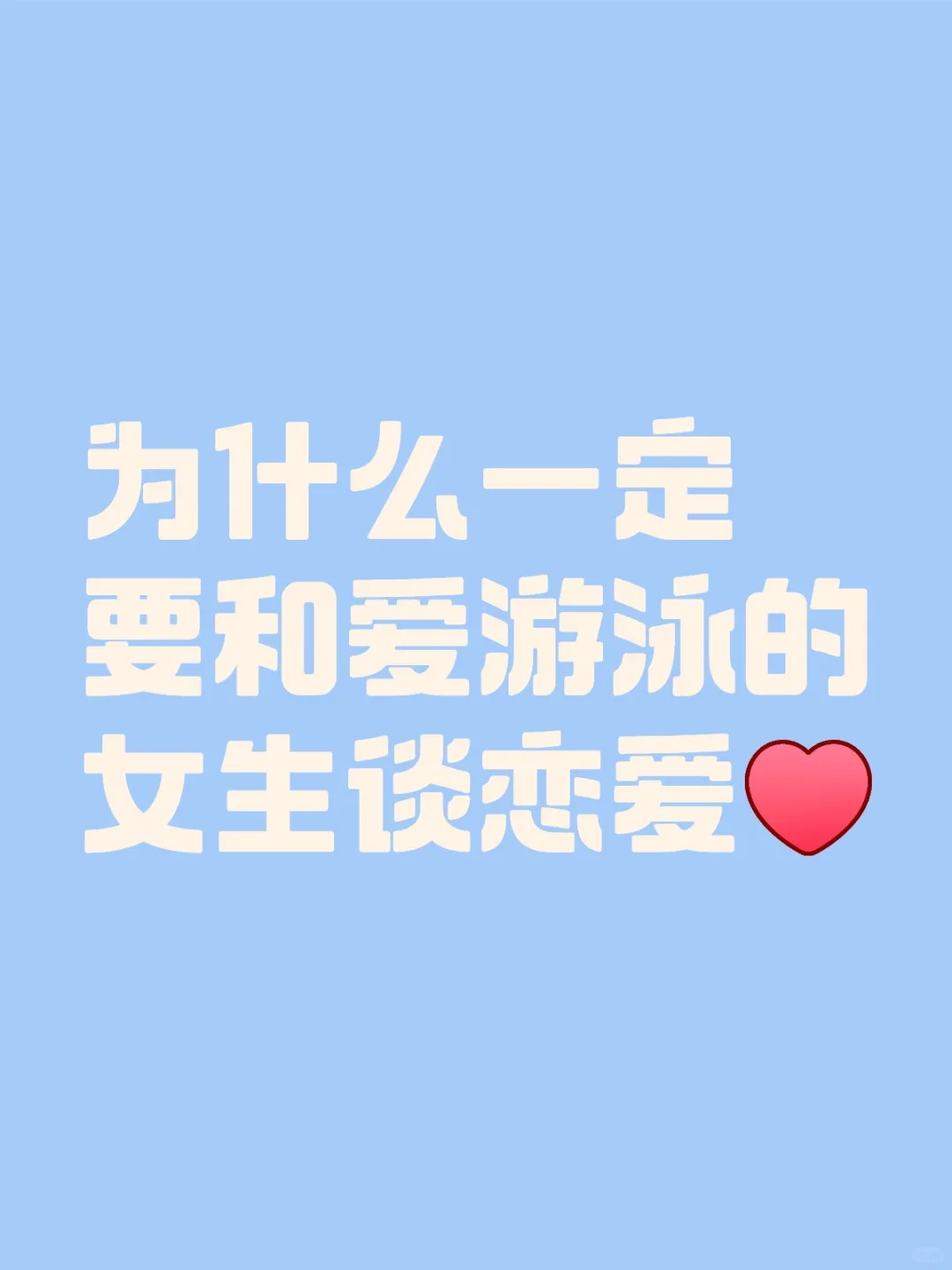 为什么一定要和爱游泳的女生谈恋爱