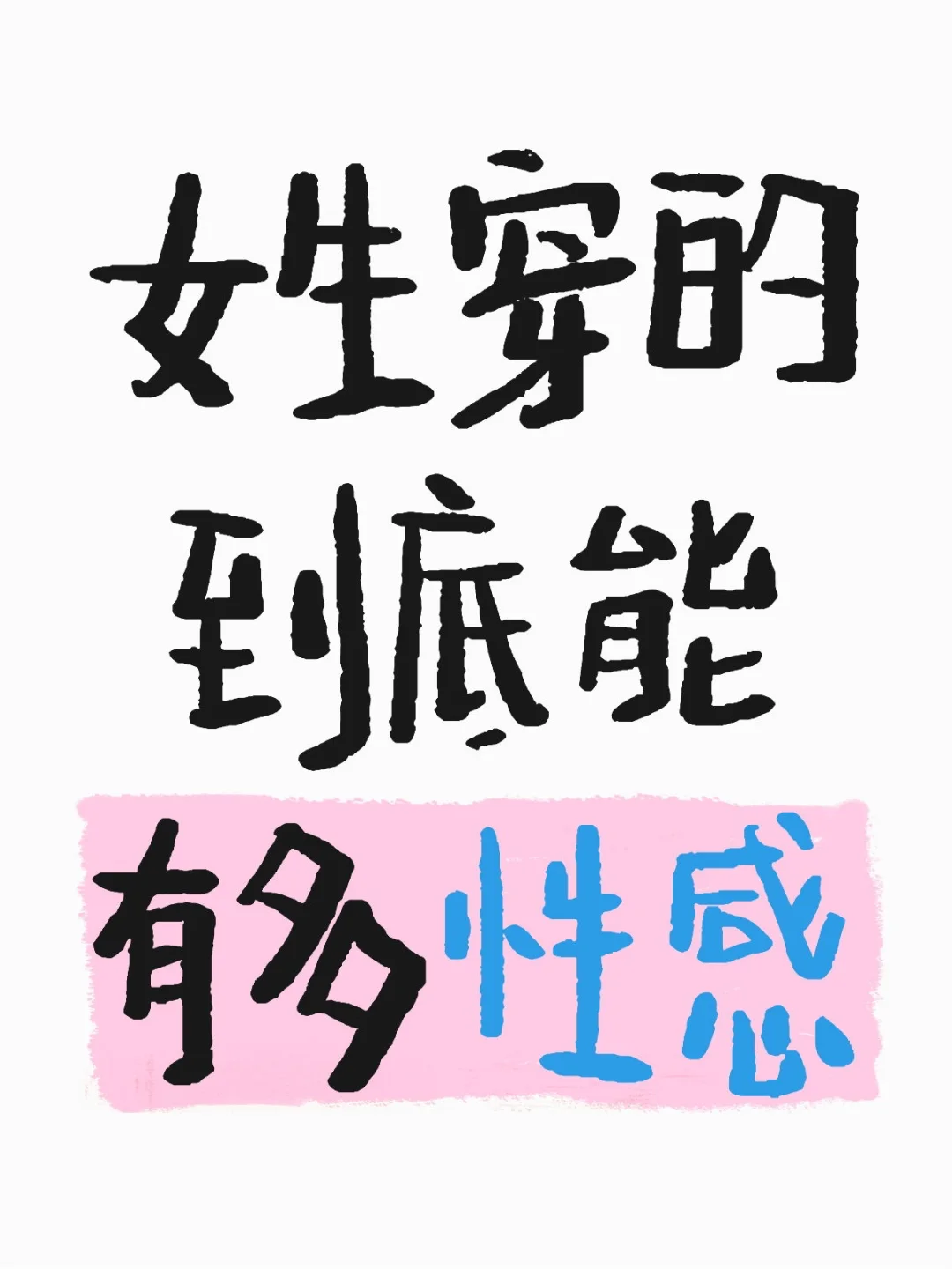 女生能穿的能有多性感