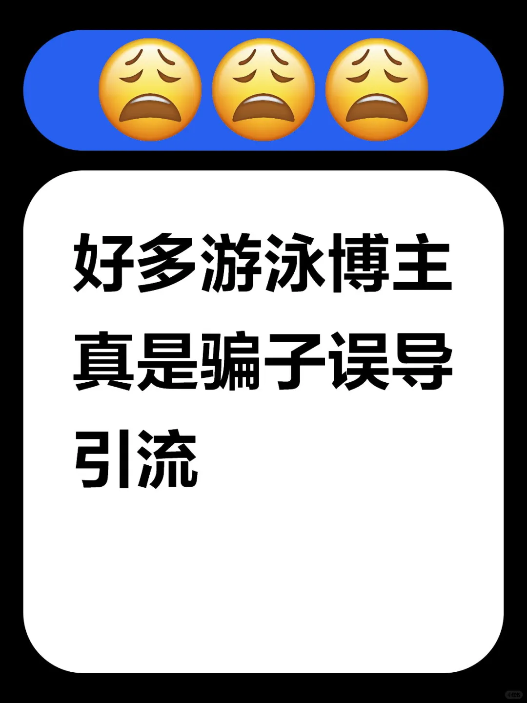 好多游泳博主真是骗子误导引流