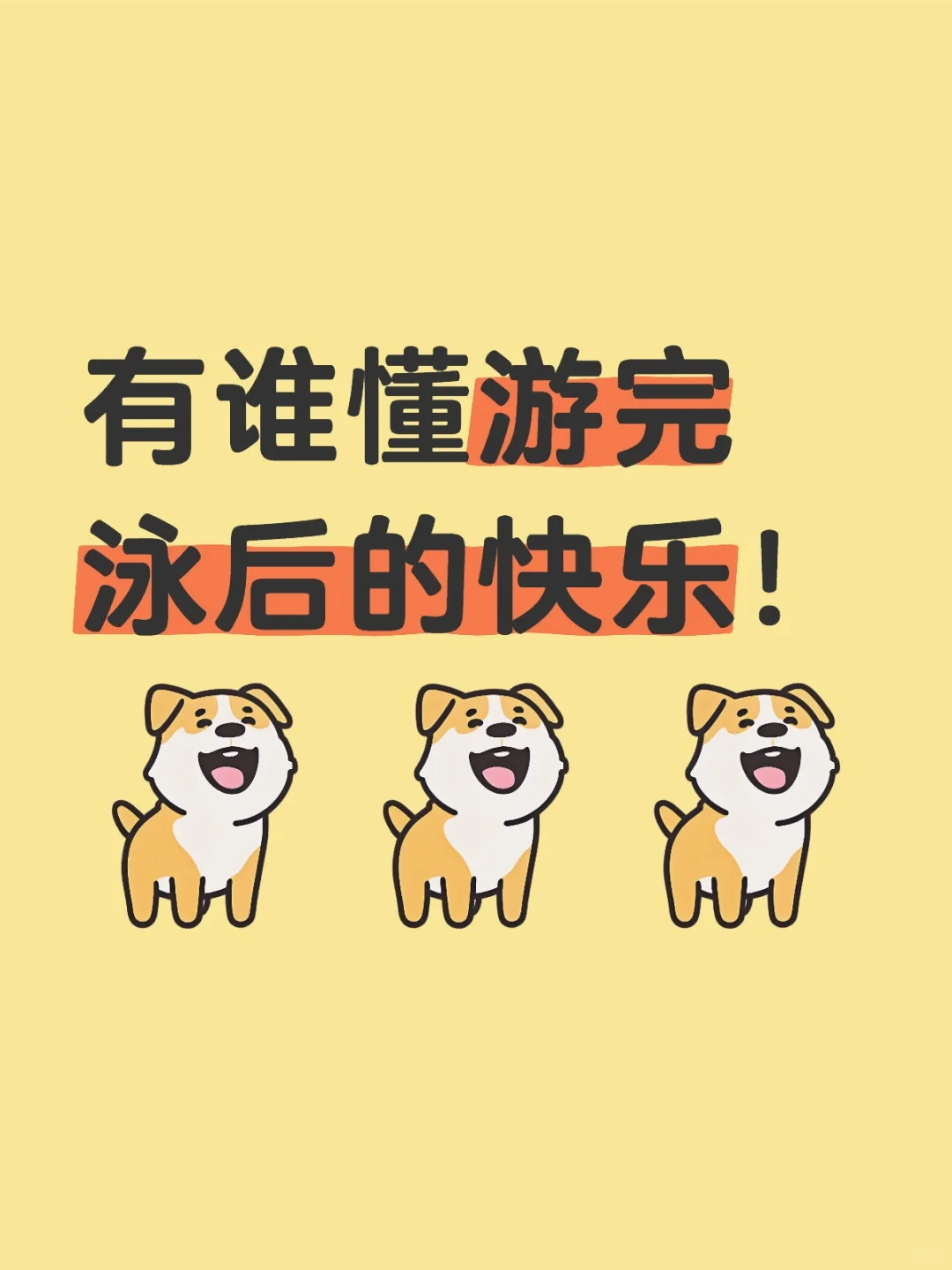 有谁懂游完泳后的快乐！