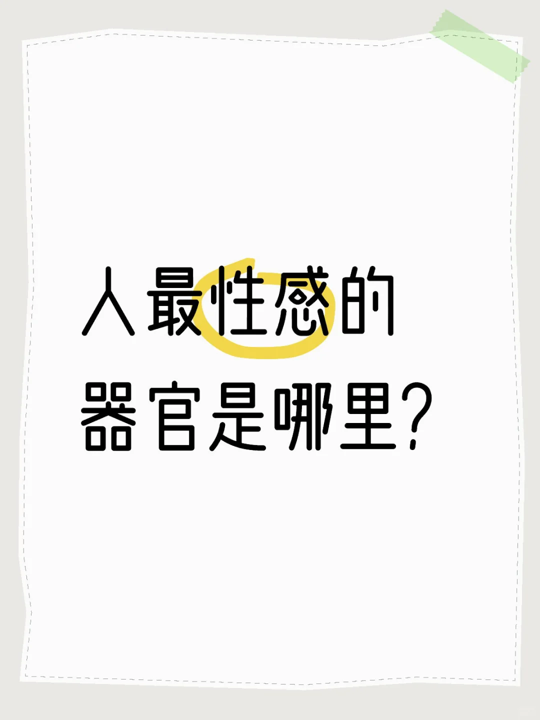 我觉得大脑是最性感的器官