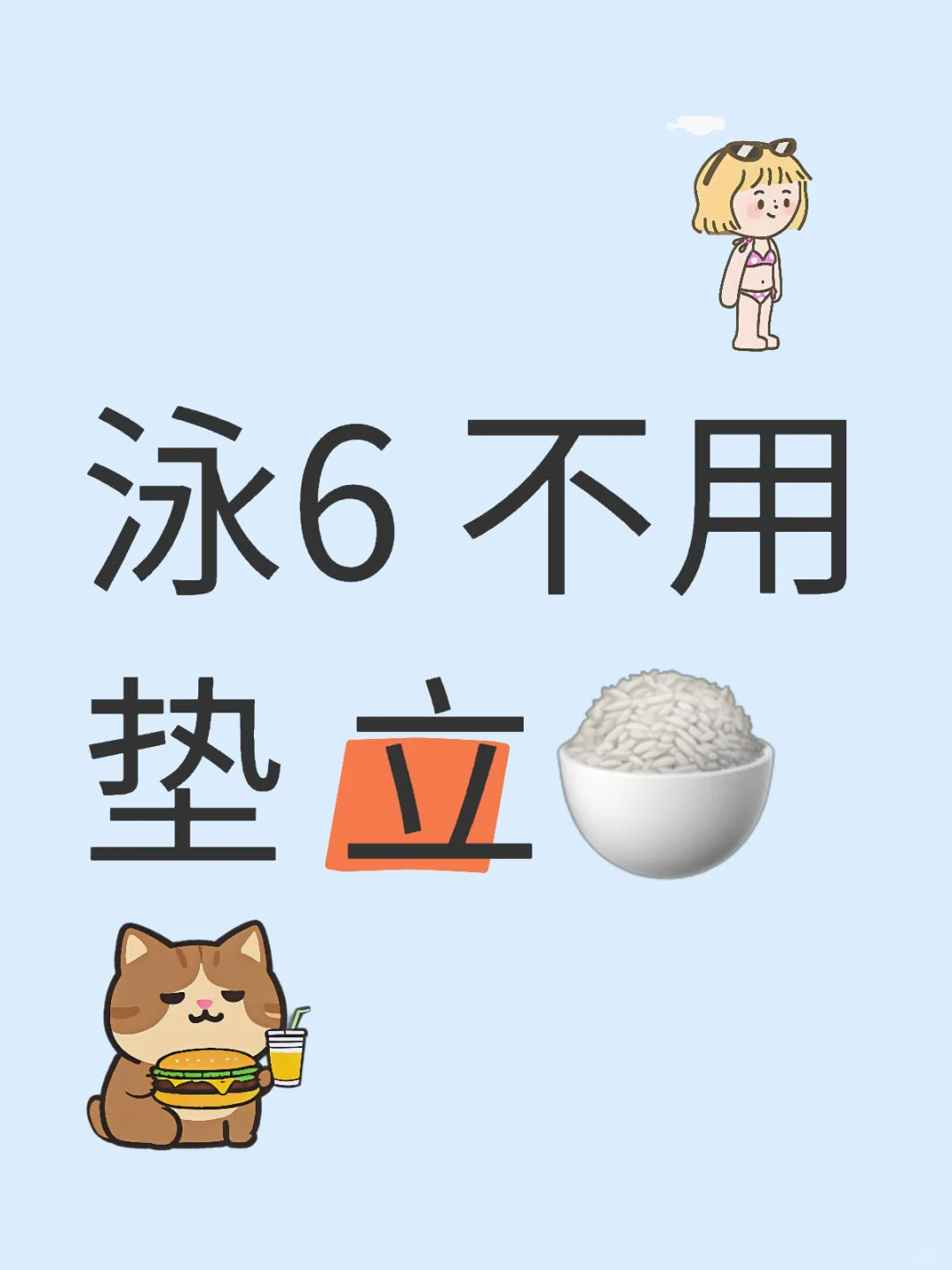 泳6 不用垫 立🍚