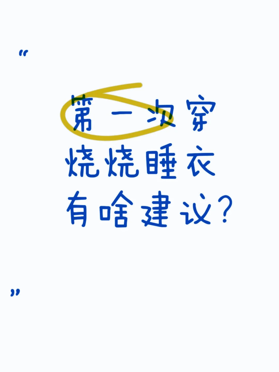 第一次穿烧烧睡衣，有啥建议？