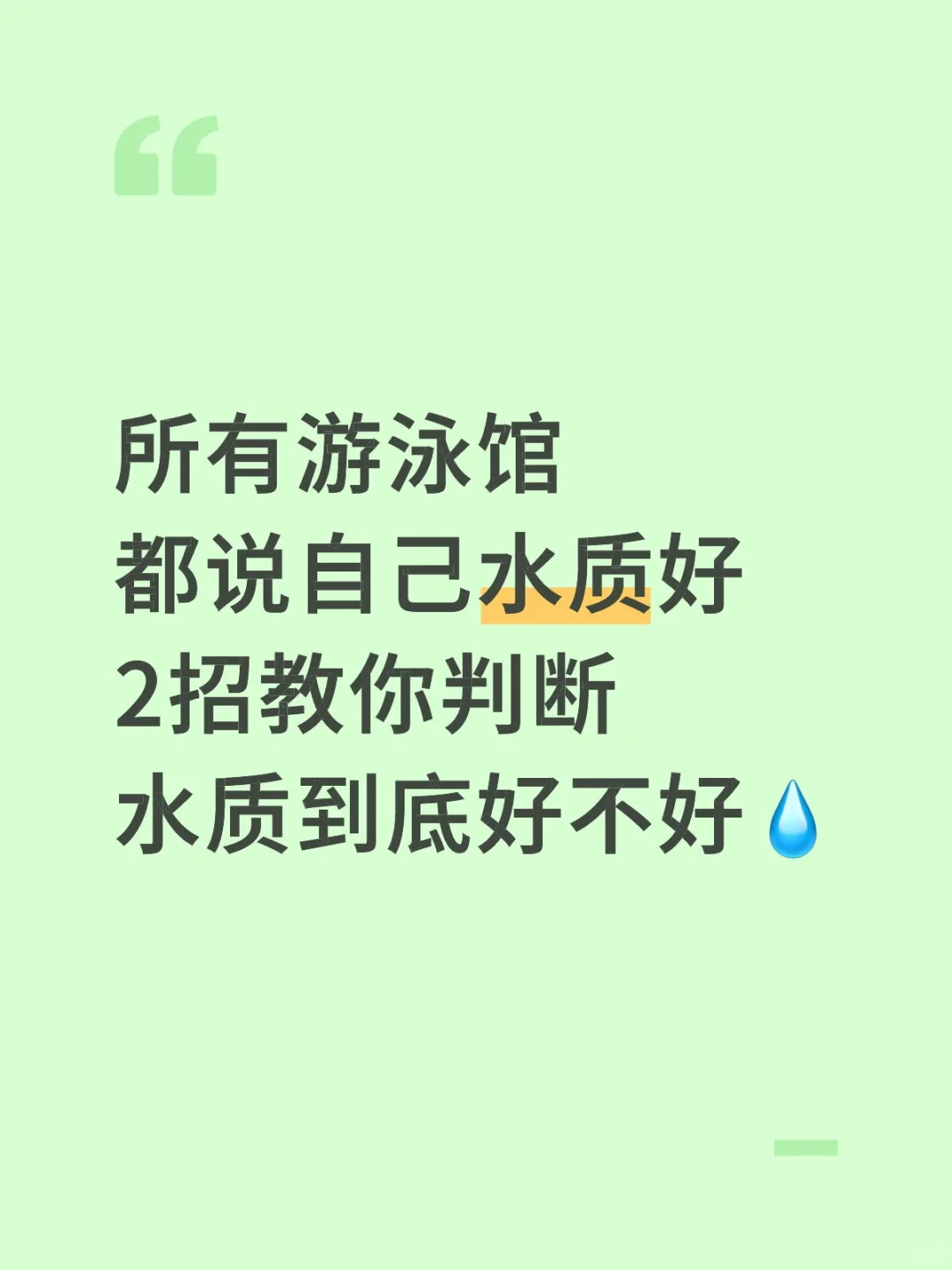 游泳馆水质对女生健康真的很重要！🏊
