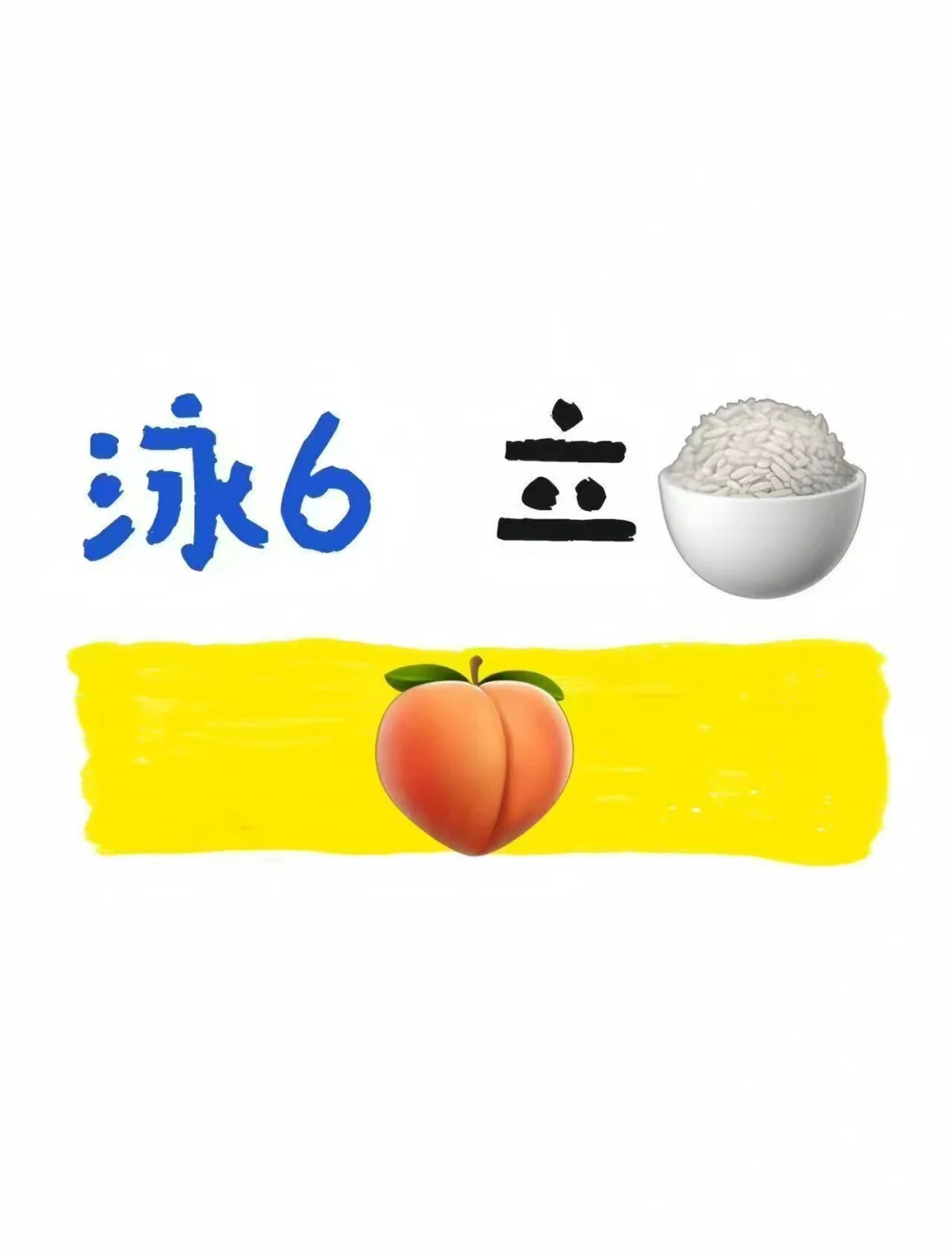 泳6 不用垫 立