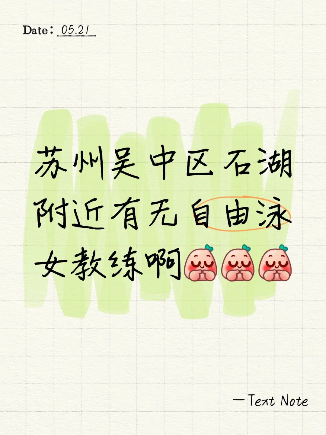 急需自由泳女教练