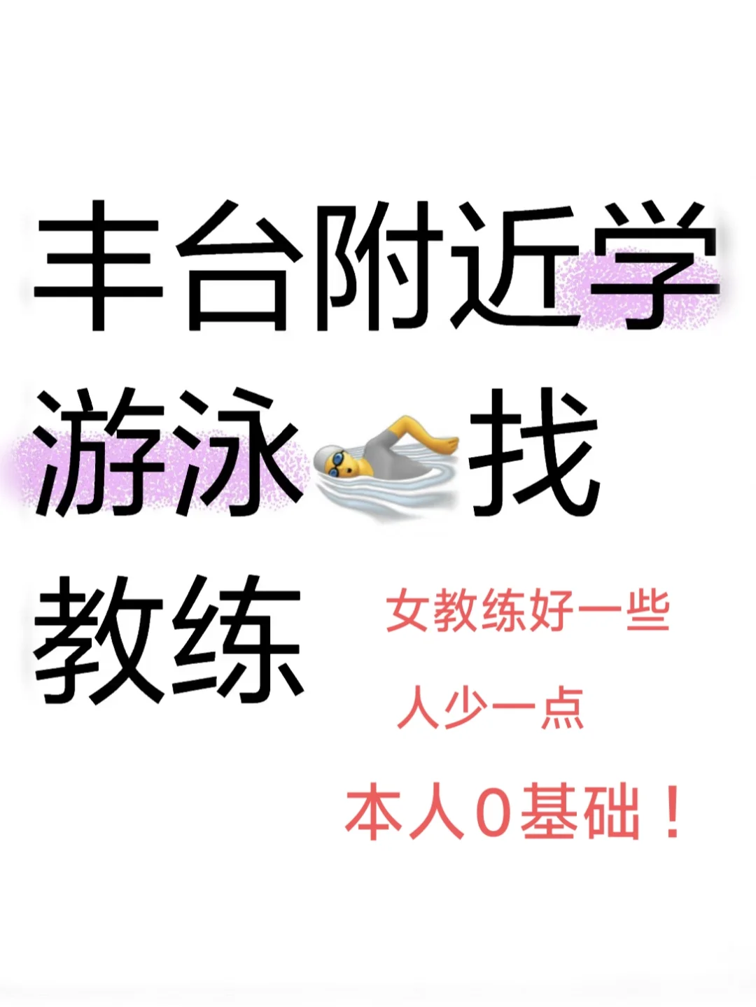 想在丰台区学游泳‼️本人0基础，求推荐！