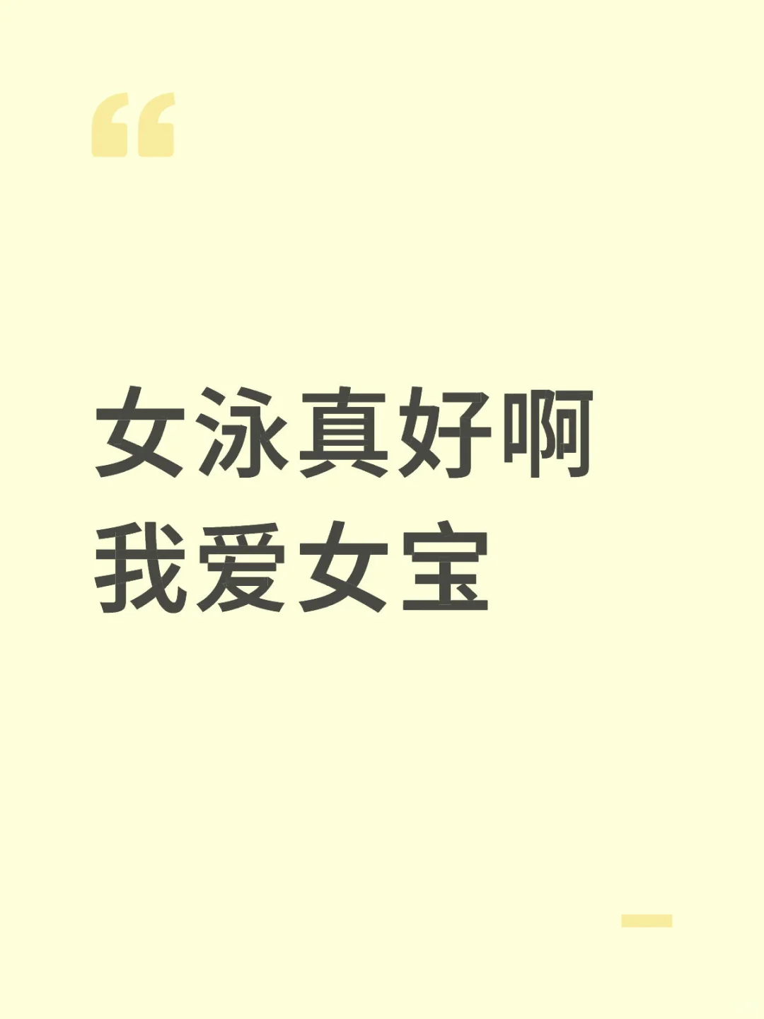 女泳真好啊 我爱女宝