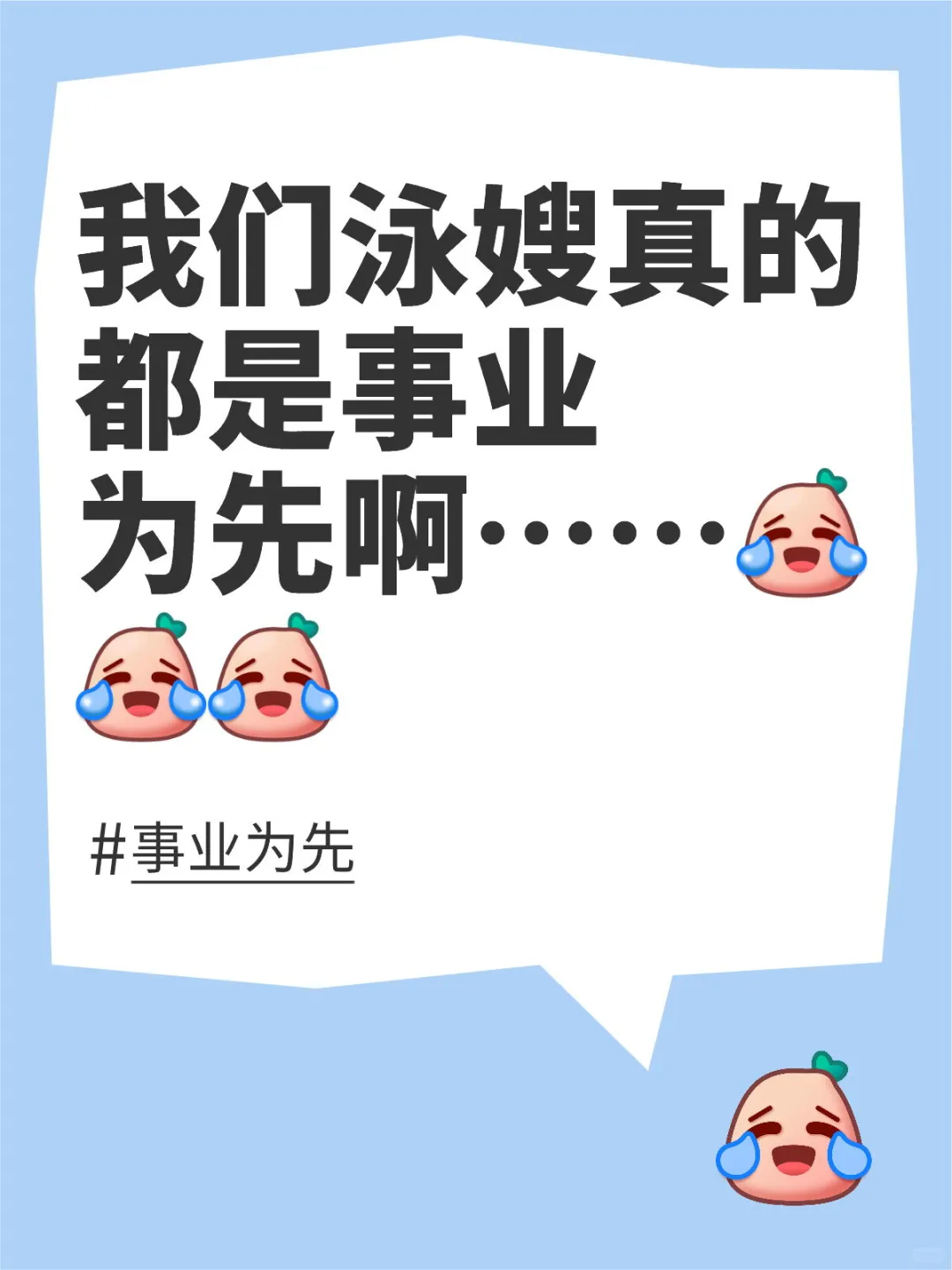 泳嫂事业为重