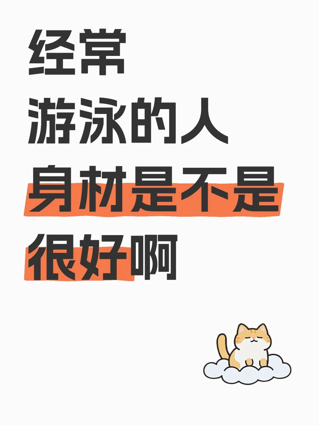 经常游泳的人的身材