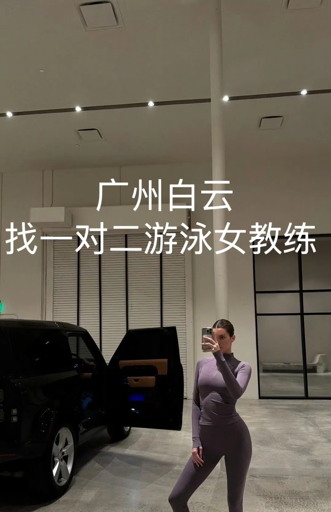 好泳的广州白云女教练找啦～