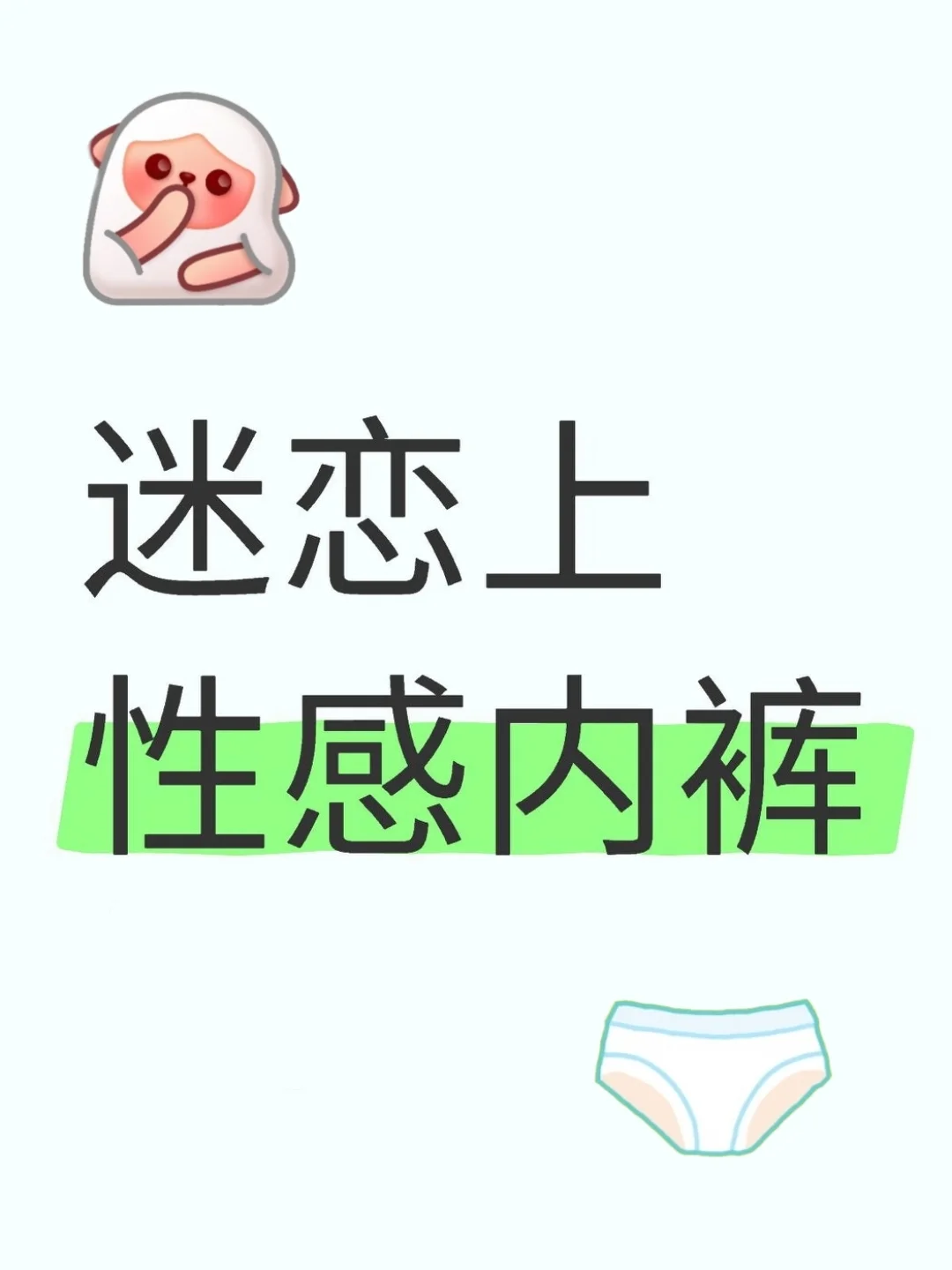 有没有迷恋上💓性感内裤的姐妹？