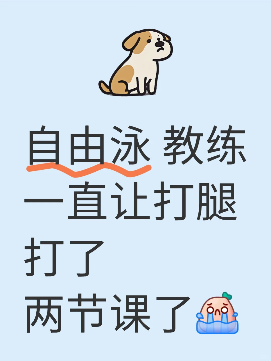 打腿好累啊