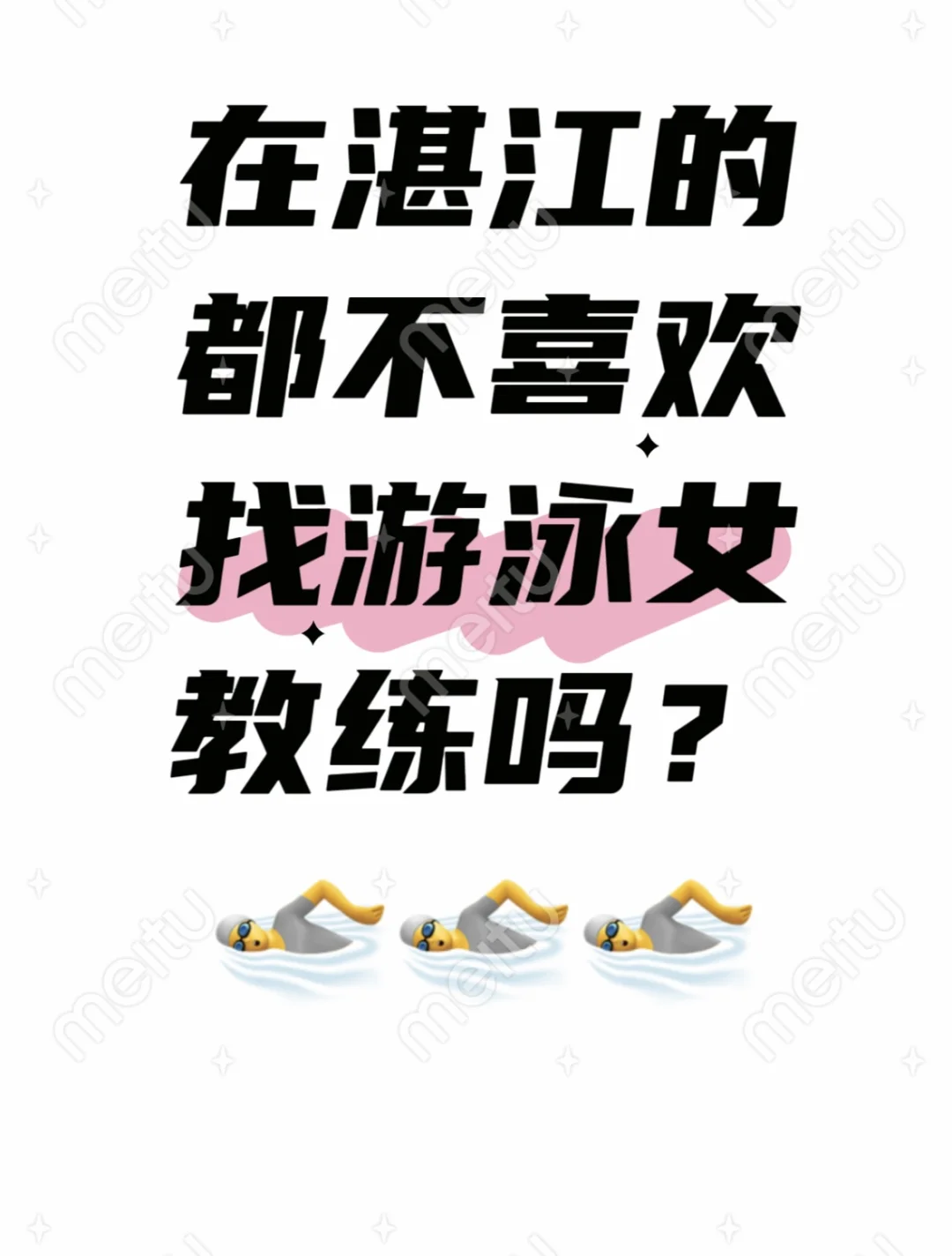 居然还有人说游泳女教练不好找？