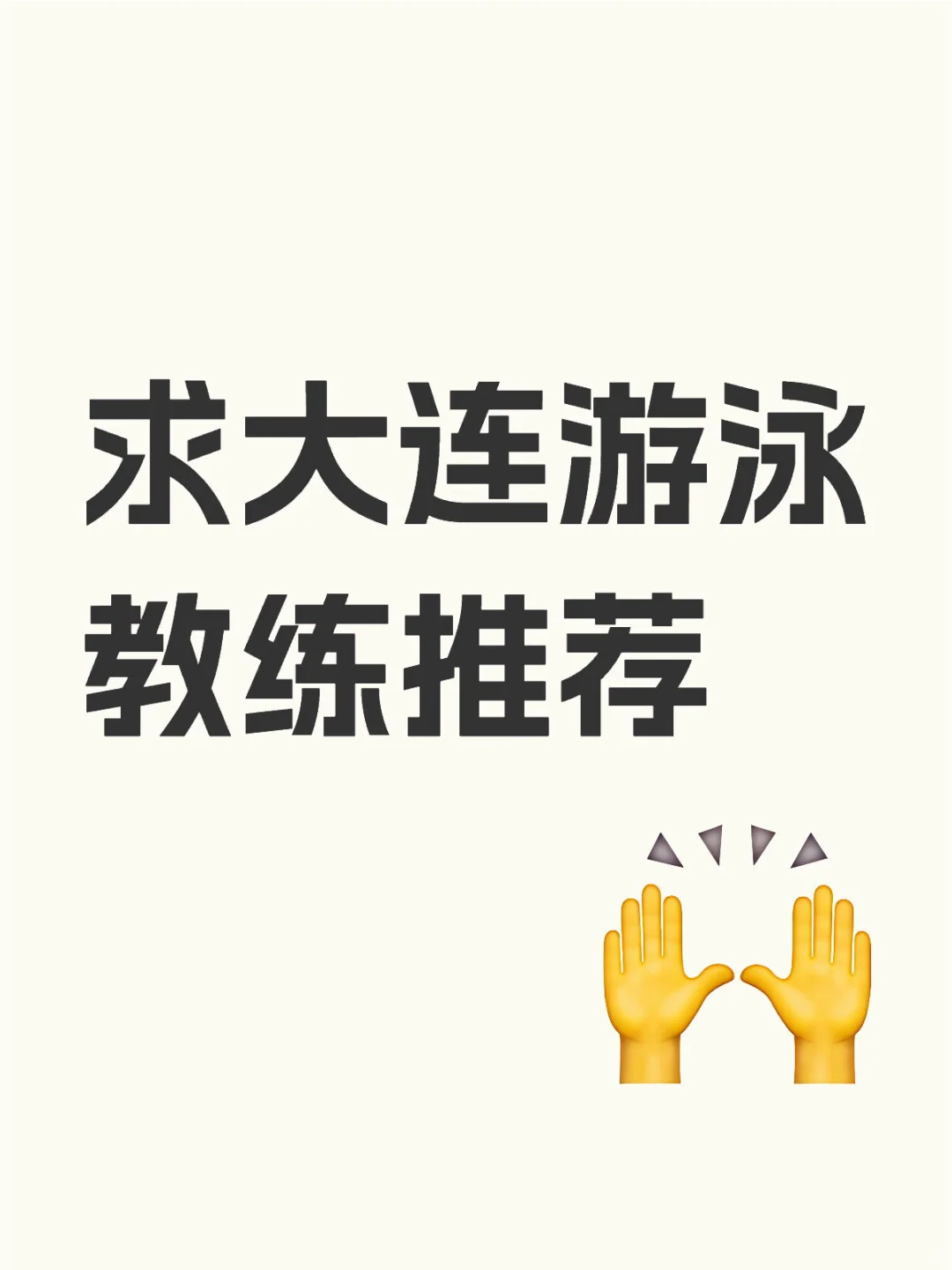 求大连游泳教练推荐
