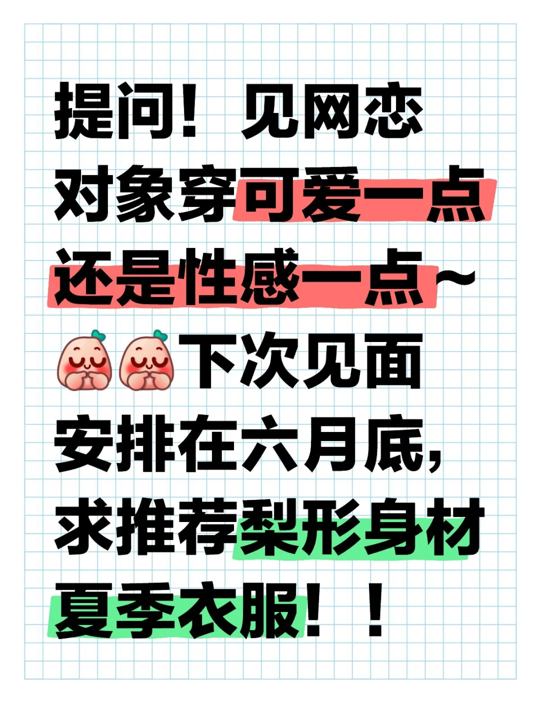 提问！见网恋对象穿性感点还是可爱点？？