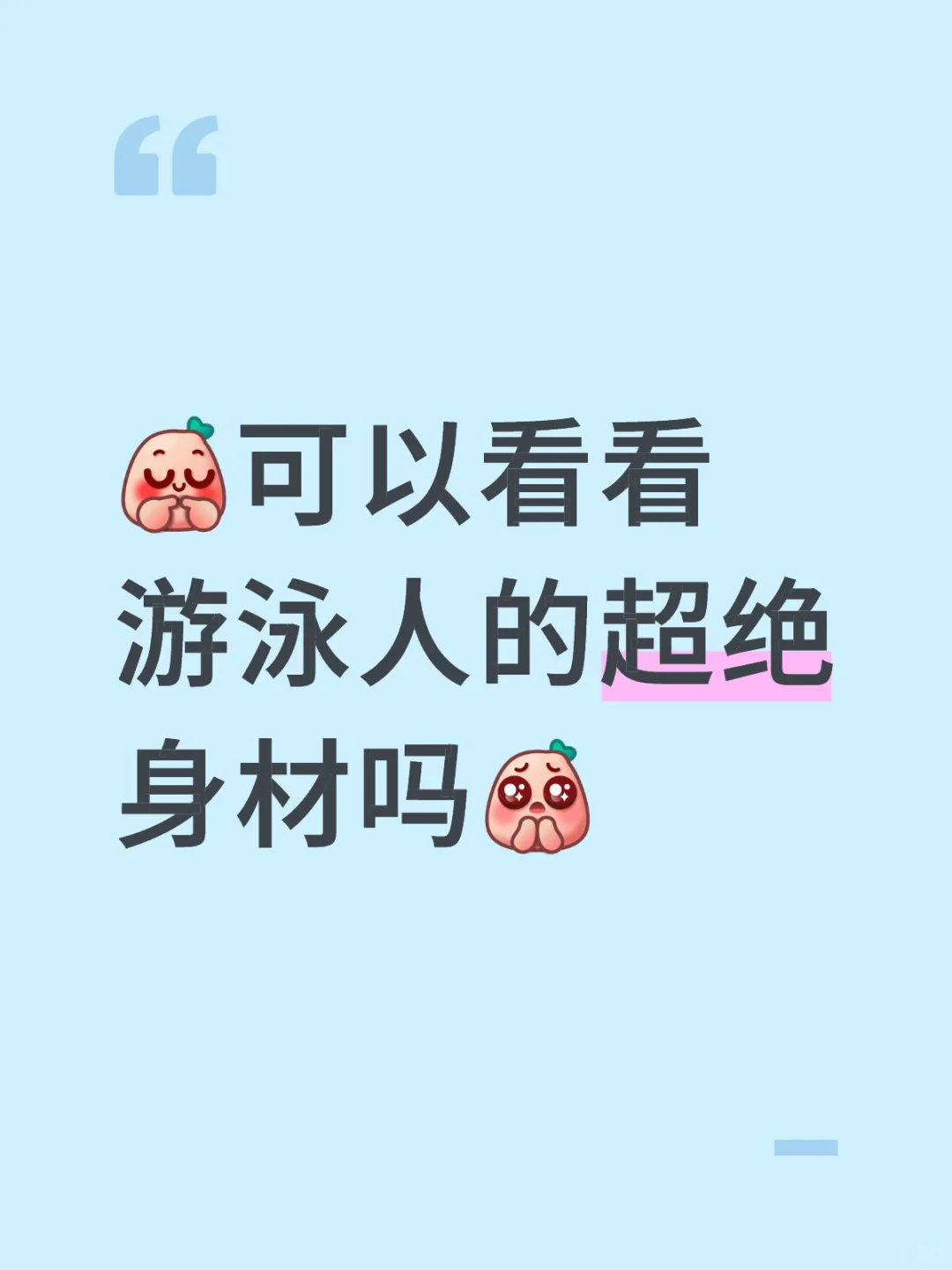🏊‍♀️每次想放弃游泳时，我就看看这些身材