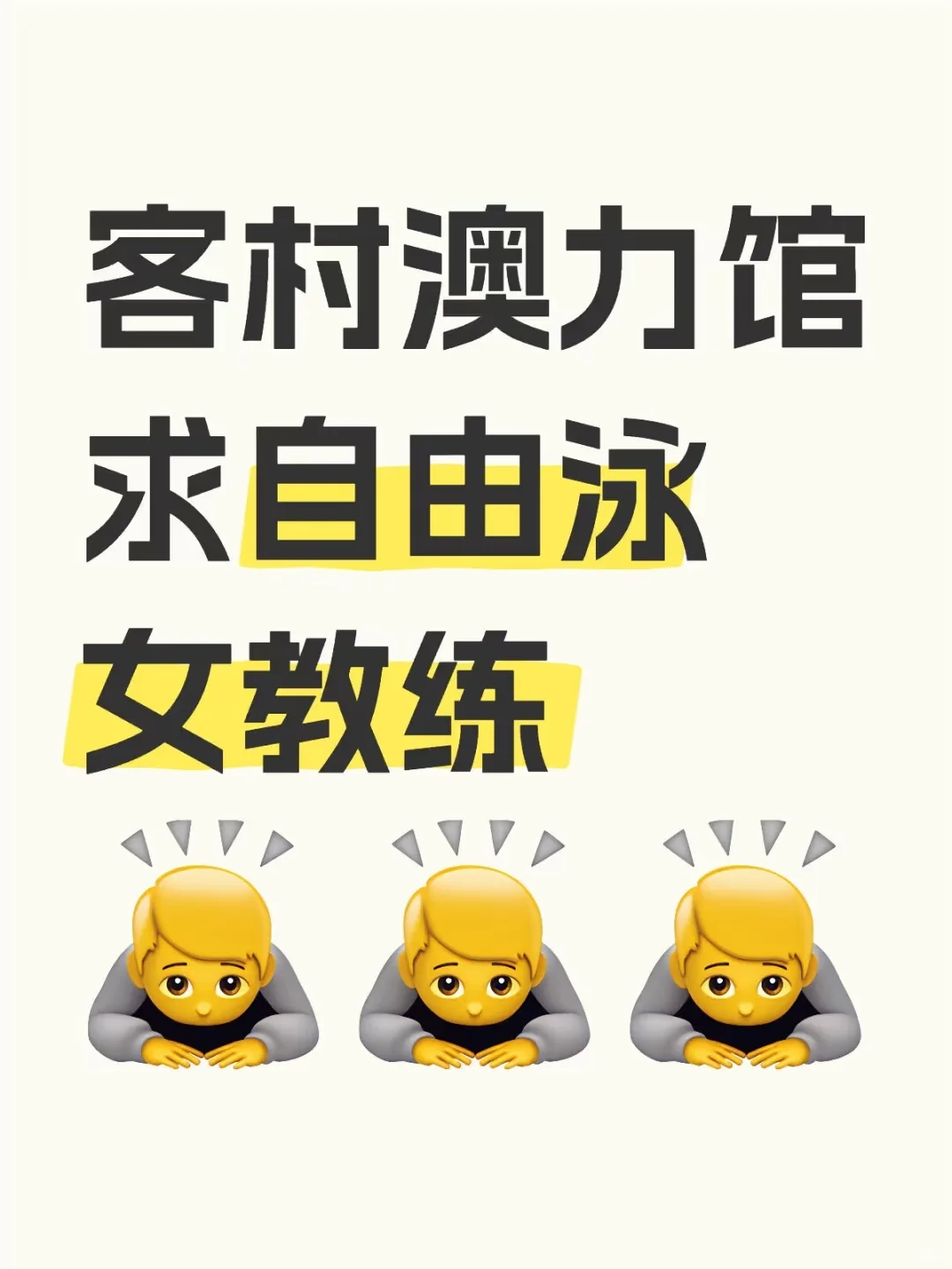找游泳女教练，坐标客村澳力馆