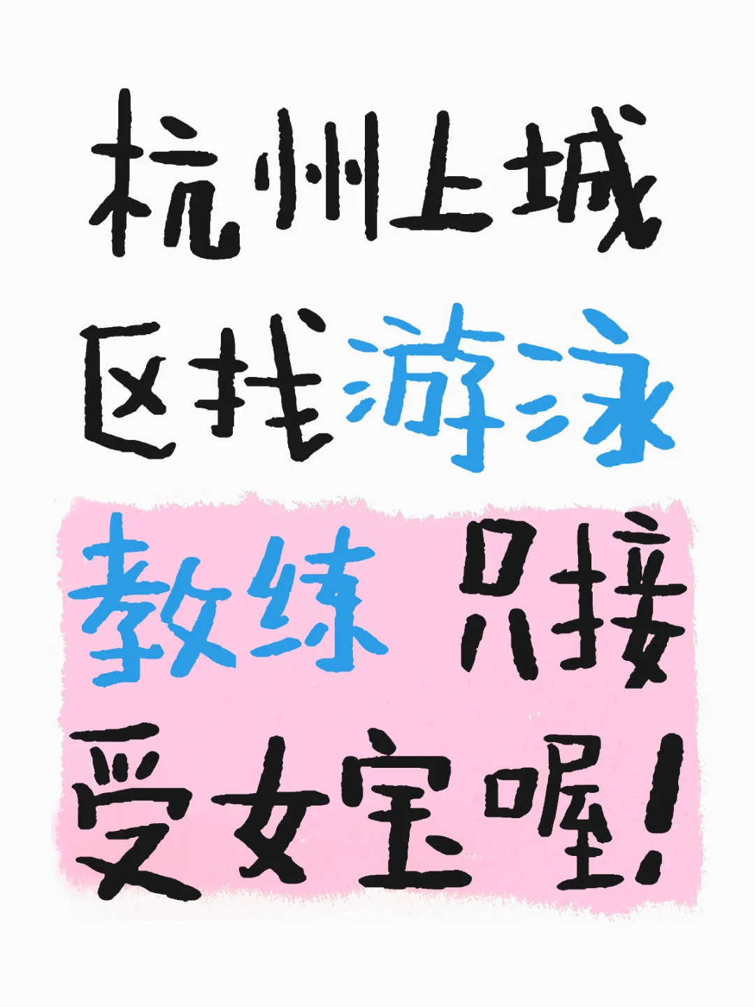 会自由泳和仰泳的女教练来！