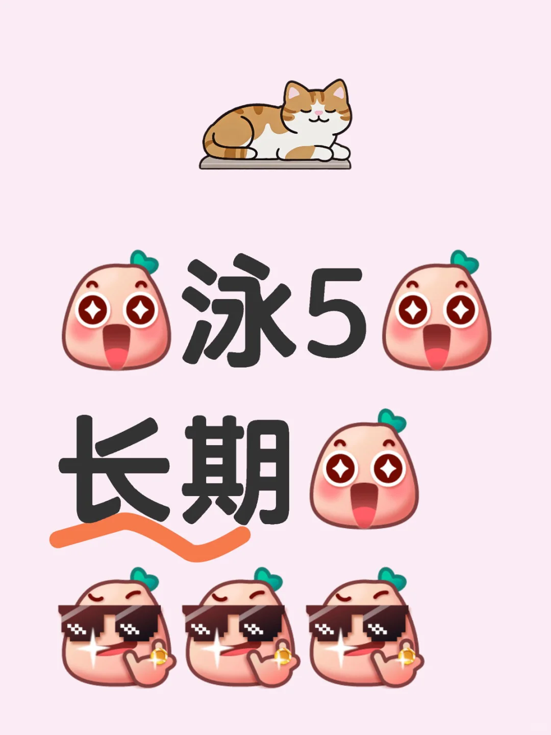 泳5 长期