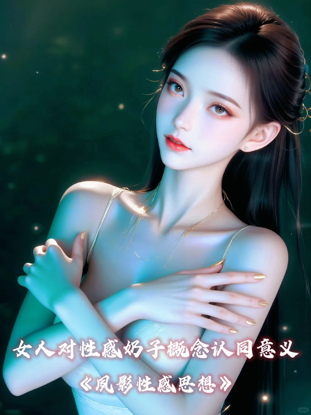 夙影性感思想·女人对性感奶子概念认同意义