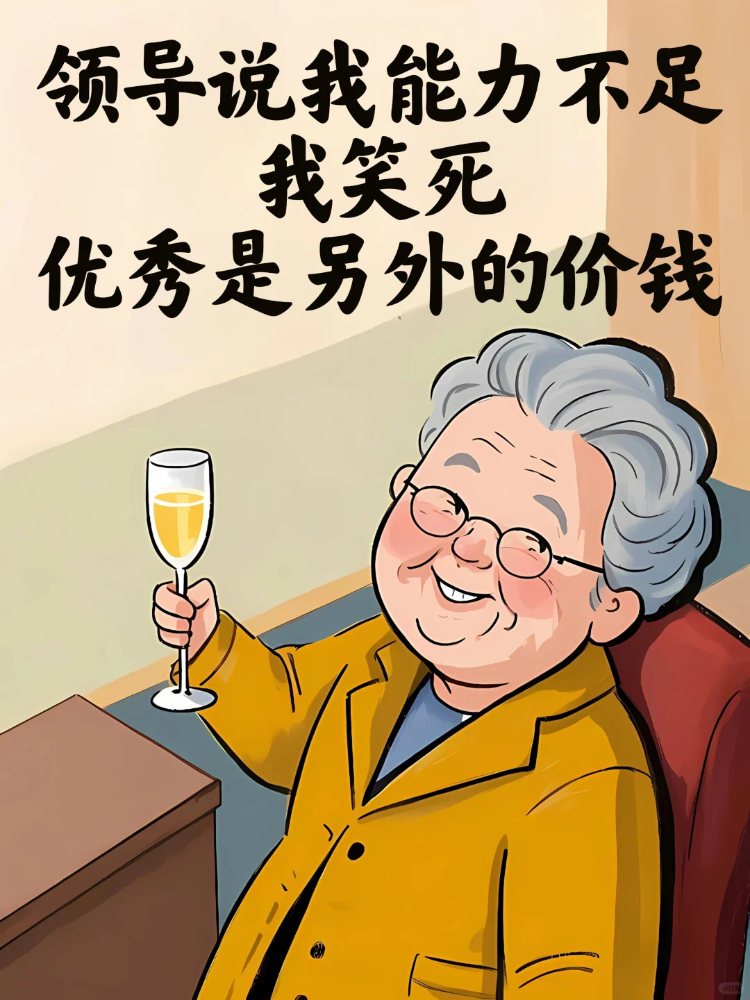 真的笑死?领导竟然说我能力不足！！！