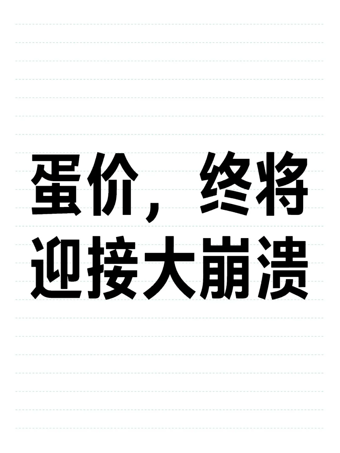 蛋价，终将迎接大崩溃