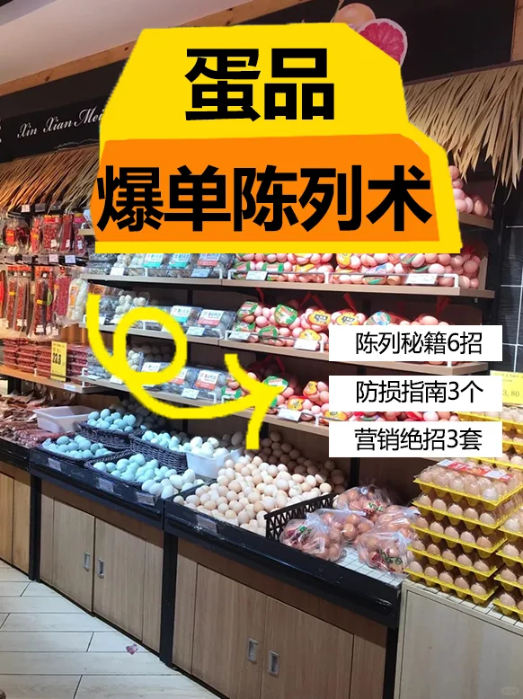 ?超市鸡蛋销量翻倍秘籍！3步陈列3套绝招