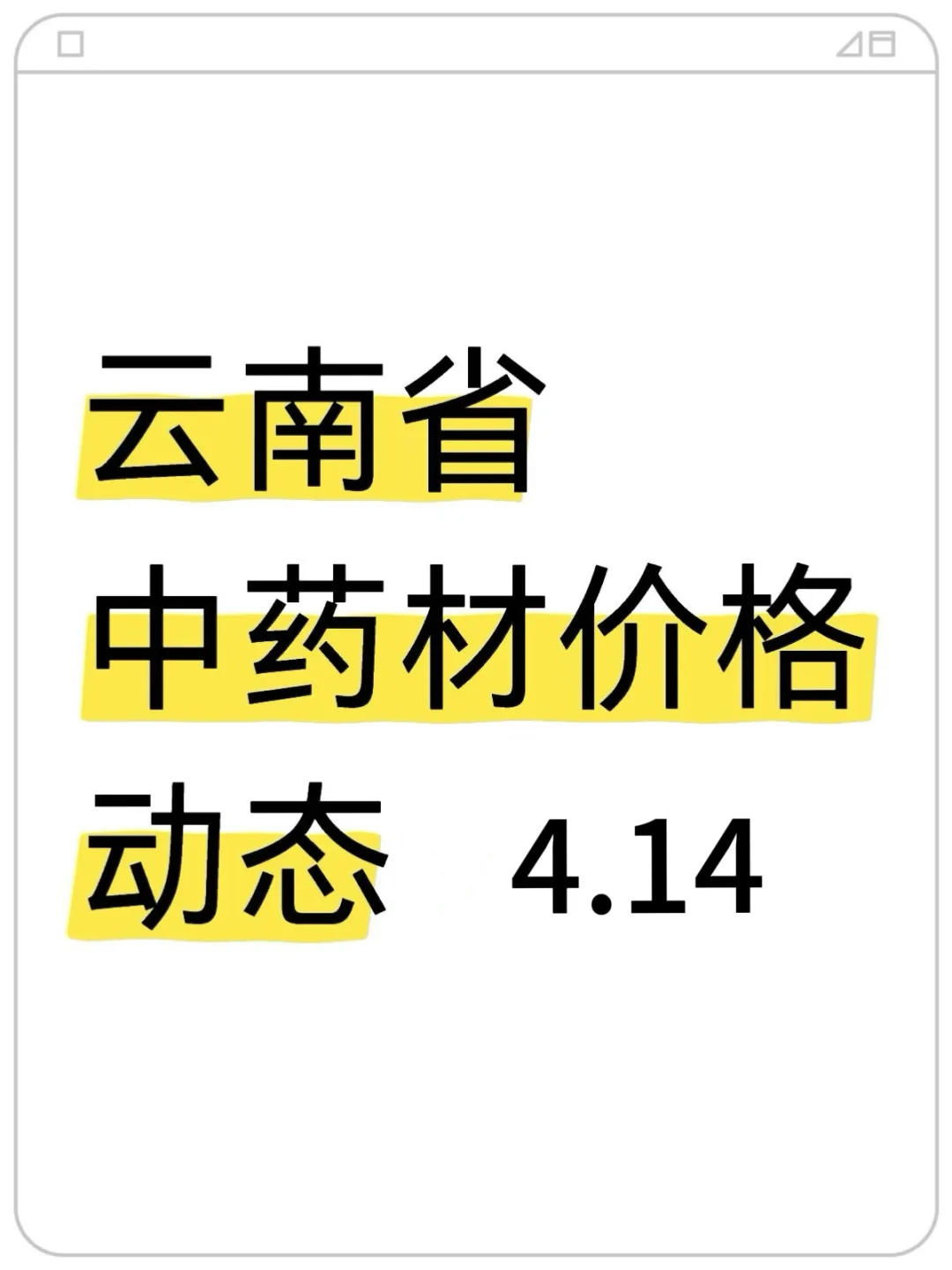 ʡҩļ۸̬4.14