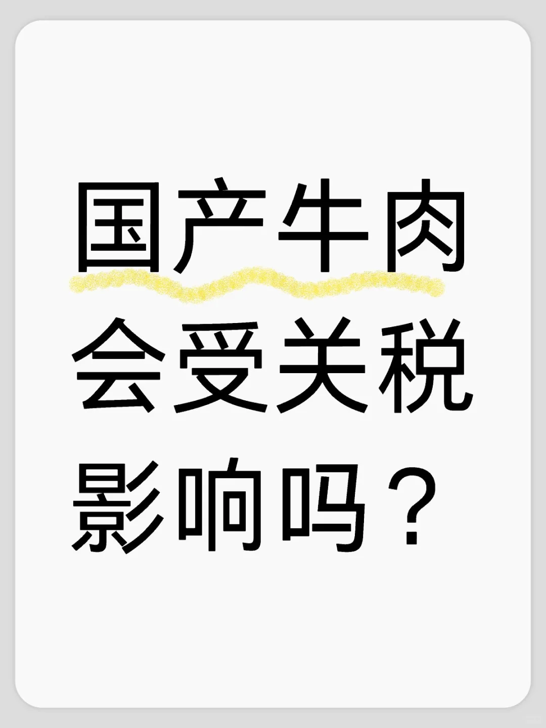 国产牛肉价格会受关税影响吗?