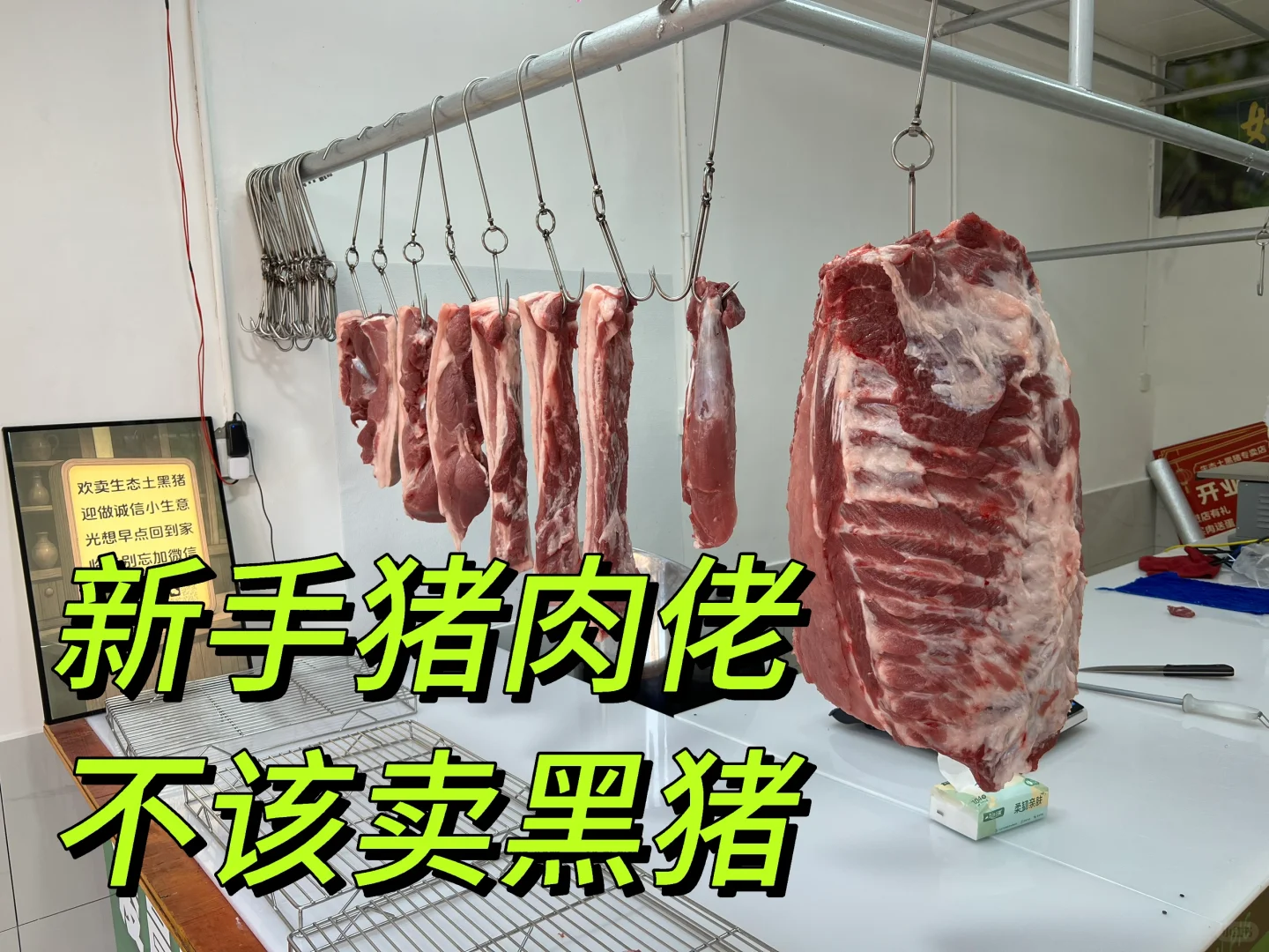 新手猪肉佬不应该卖黑猪
