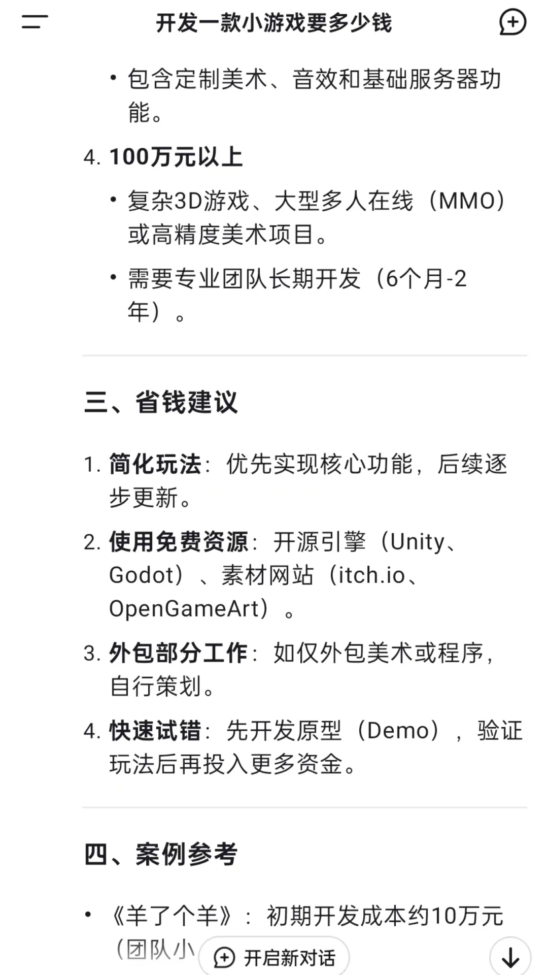 当我问Deepseek：开发一款小游戏要多少钱？