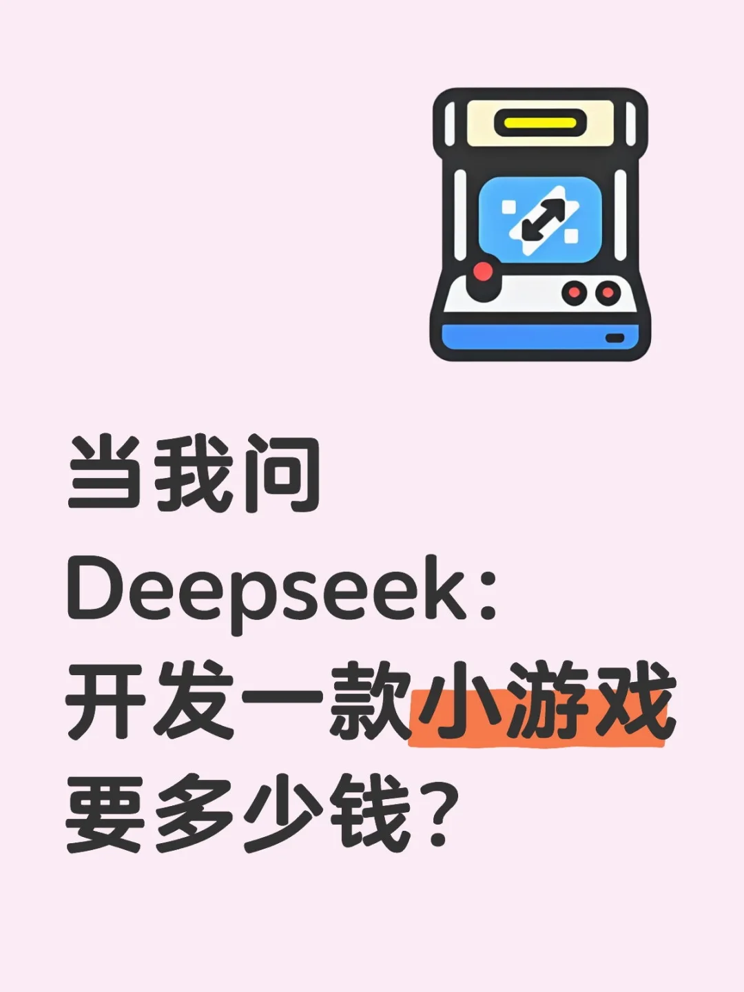 当我问Deepseek：开发一款小游戏要多少钱？