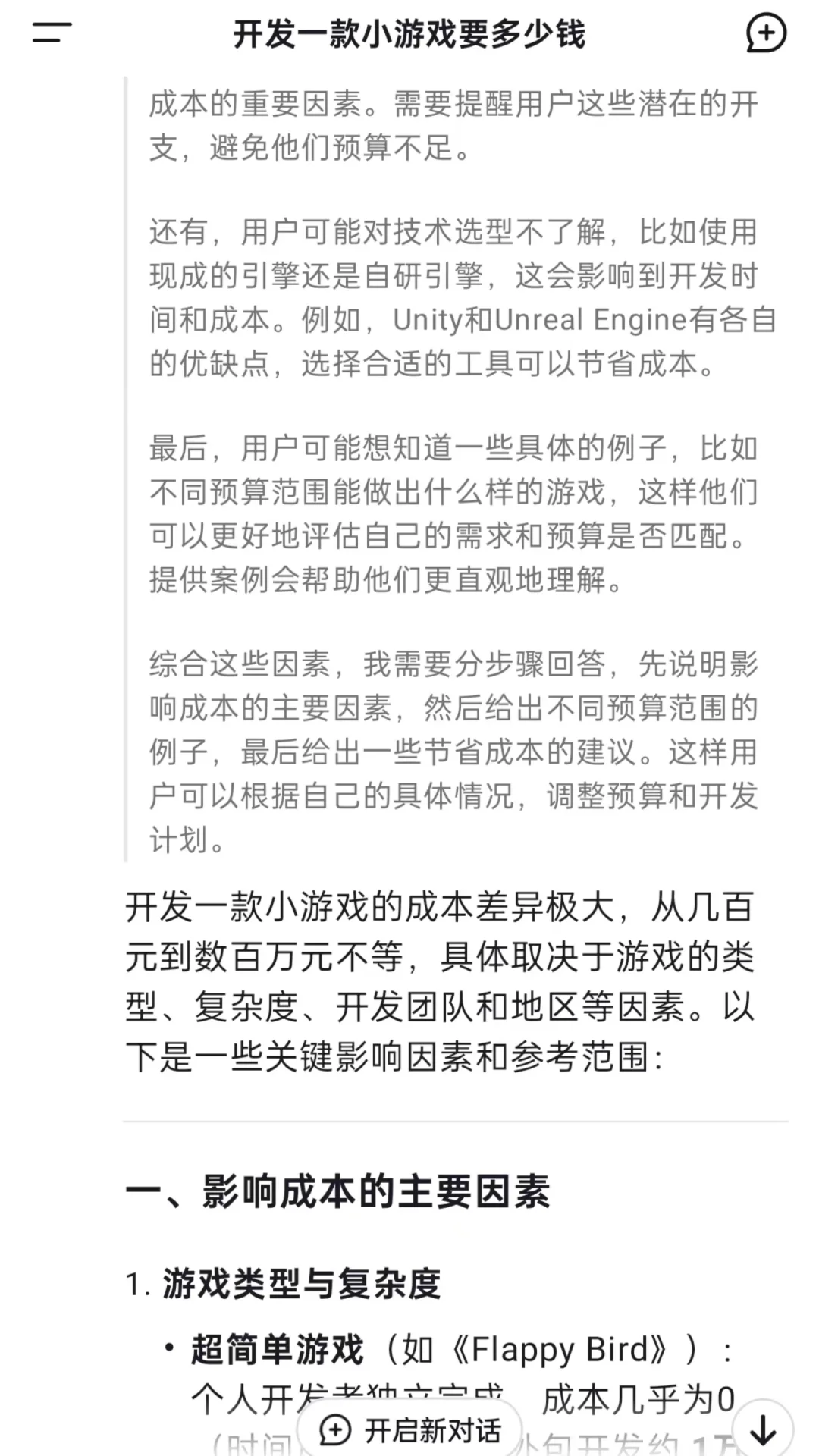 当我问Deepseek：开发一款小游戏要多少钱？