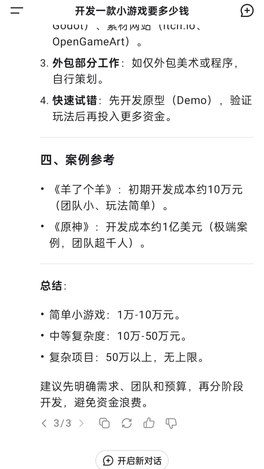 当我问Deepseek：开发一款小游戏要多少钱？