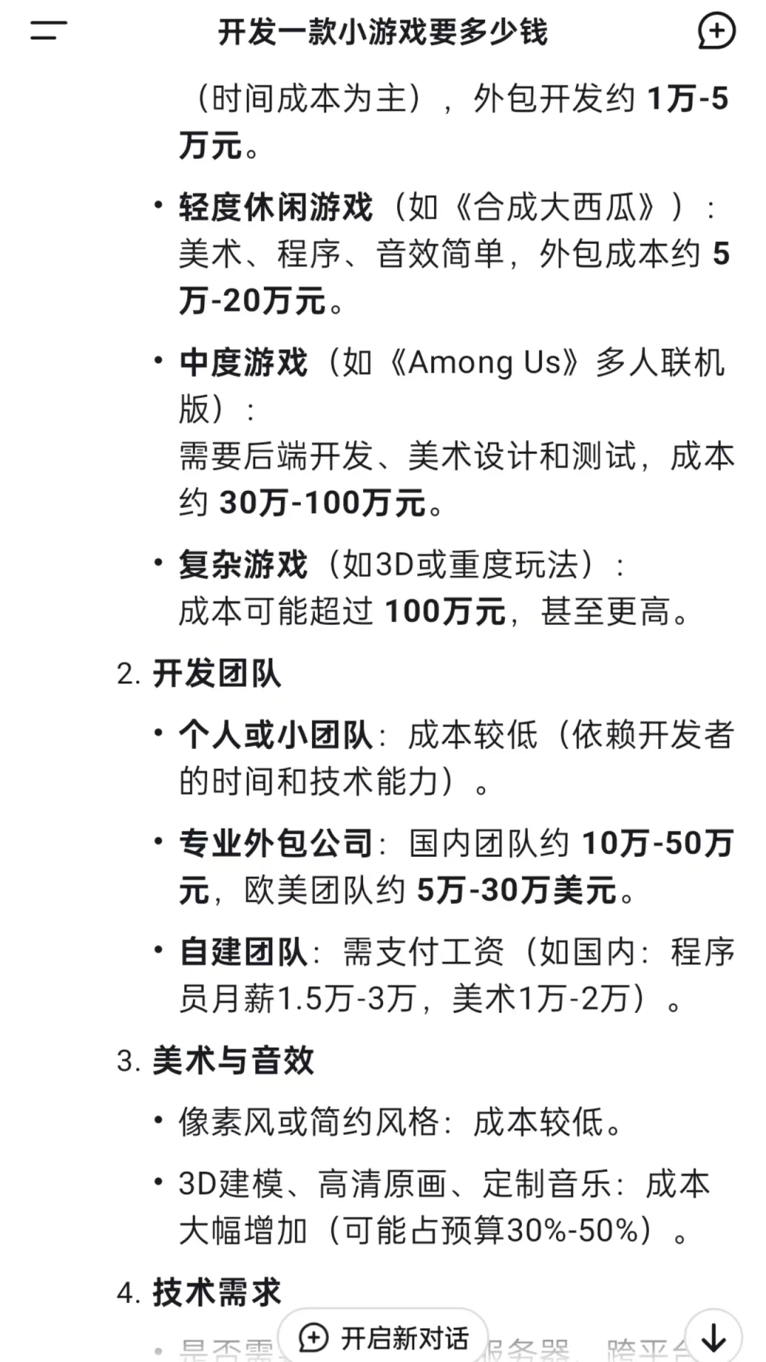 当我问Deepseek：开发一款小游戏要多少钱？