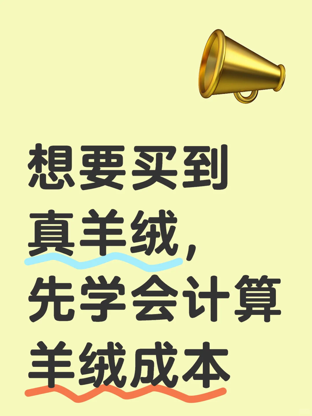 学会了算成本,还怕买到假羊绒吗?